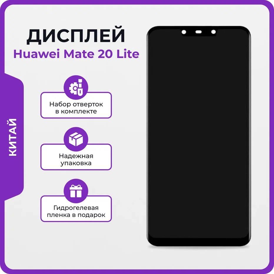 Запчасть для мобильного устройства Мастер Сервис дисплей/Mate20Lite -  купить по выгодным ценам в интернет-магазине OZON (1150423888)