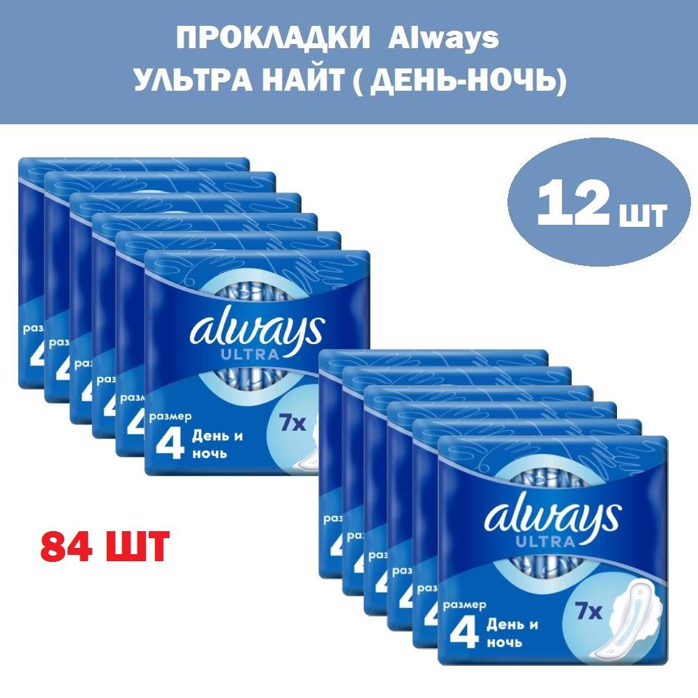 Комплект12уп,ПрокладкиAlwaysультраНайт(день-ночь),размер4,7шт/уп