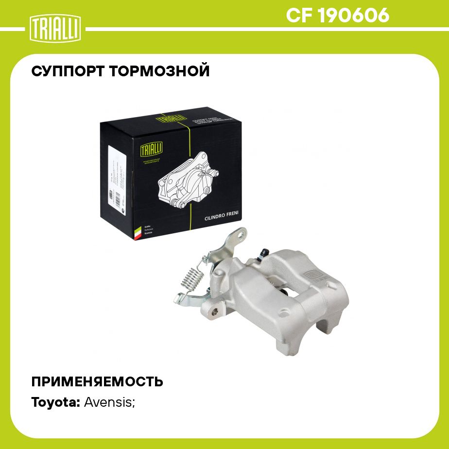 Суппорт тормозной для автомобилей Toyota Avensis (09 ) задний правый d 38мм TRIALLI CF 190606