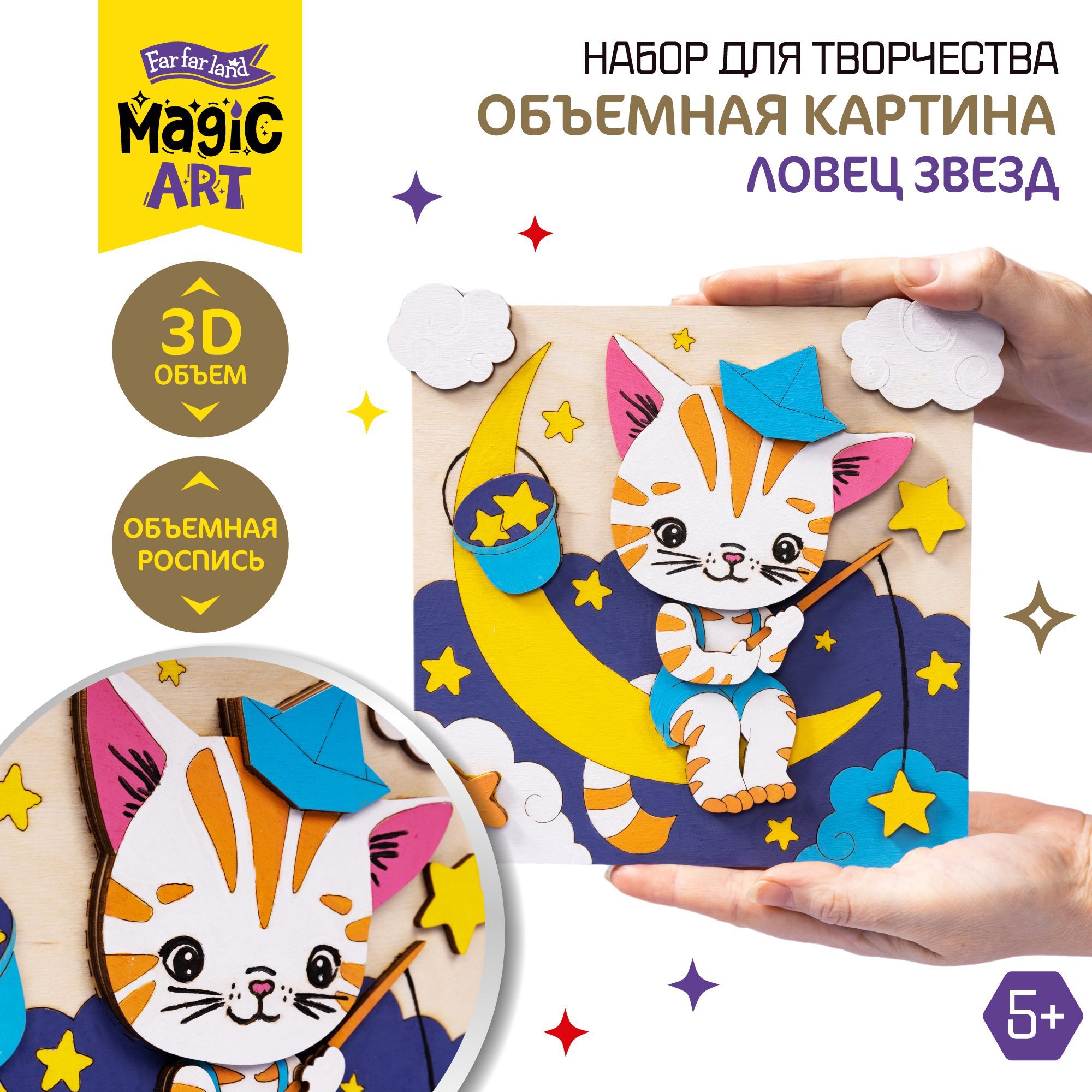 Набор для творчества объёмная 3D картина из дерева "Ловец звезд" Десятое королевство