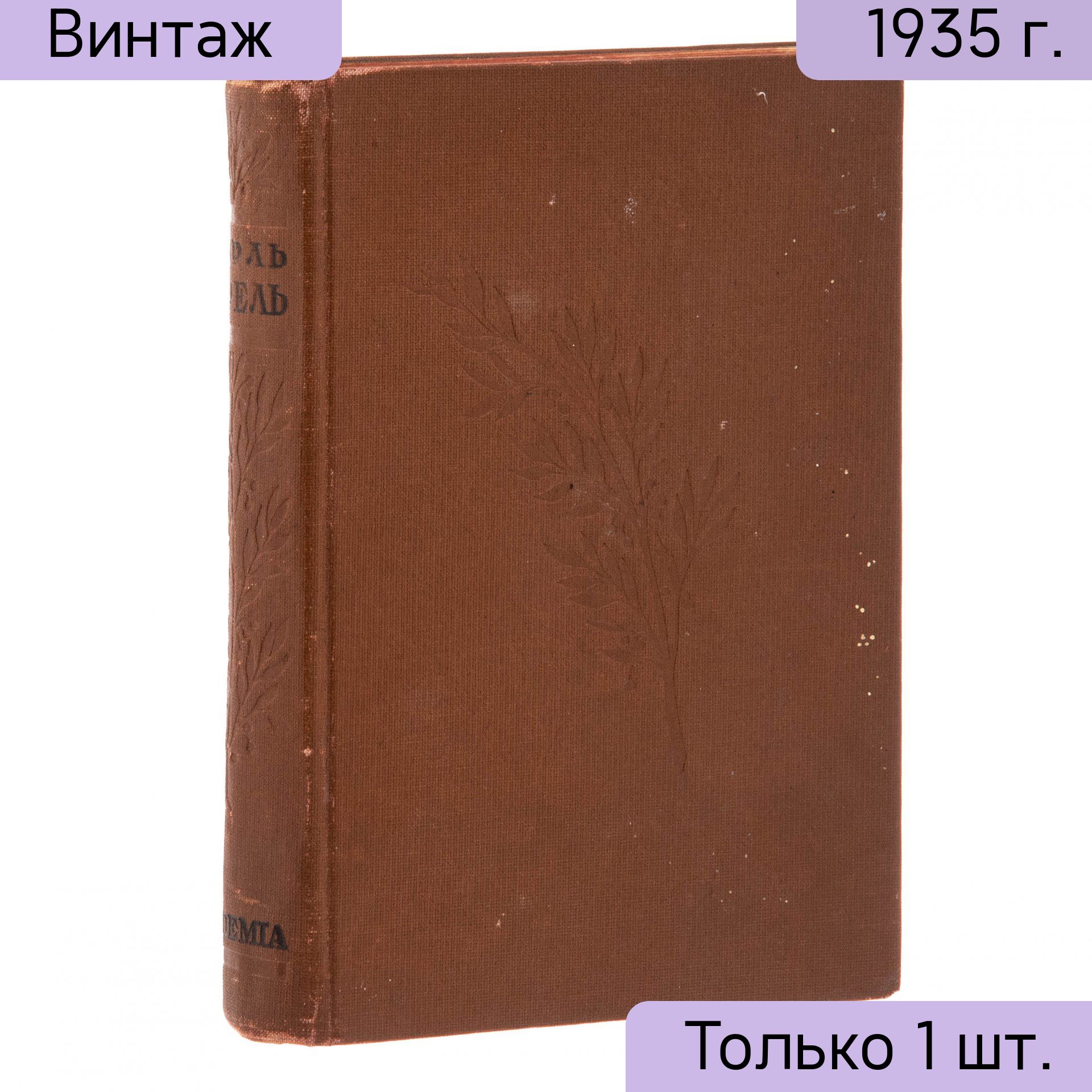 Книга Шарля Сореля Правдивое комическое жизнеописание Франсиона, бумага, печать, издательство Academia, СССР, 1935 г.