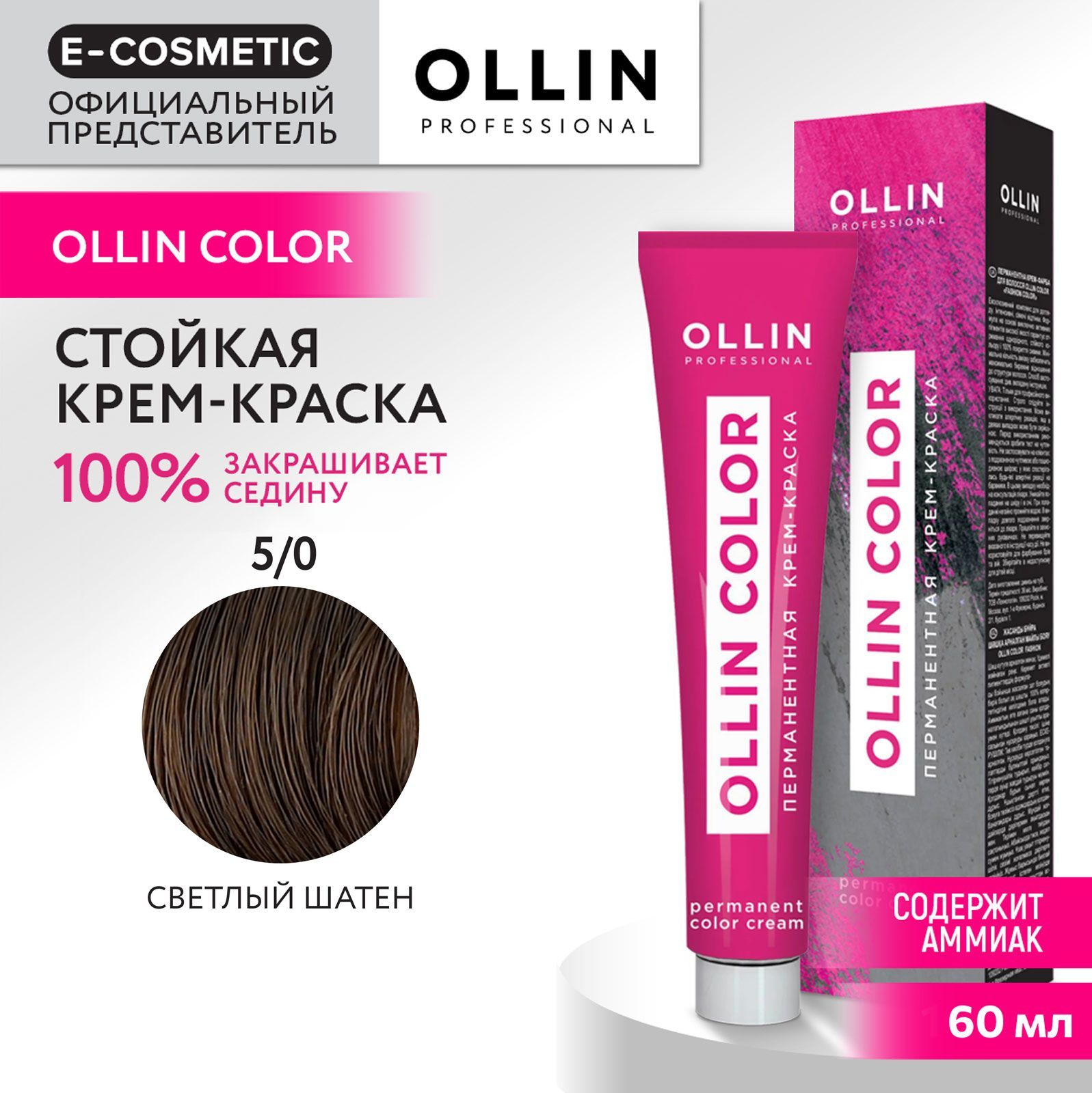 OLLIN PROFESSIONAL Крем-краска для окрашивания волос OLLIN COLOR 5/0 светлый шатен 60 мл