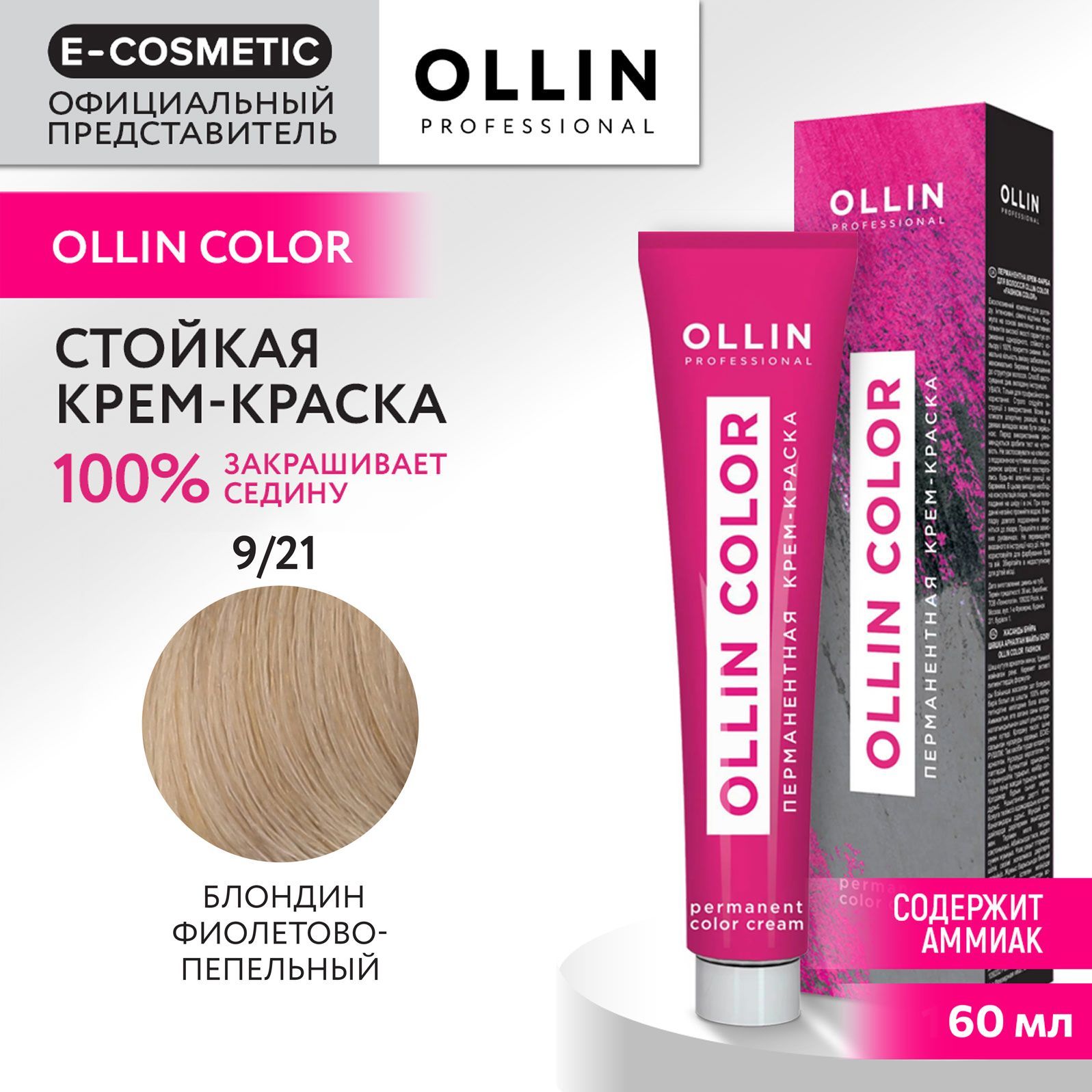 OLLIN PROFESSIONAL Крем-краска для окрашивания волос OLLIN COLOR 9/21 блондин фиолетово-пепельный 60 мл