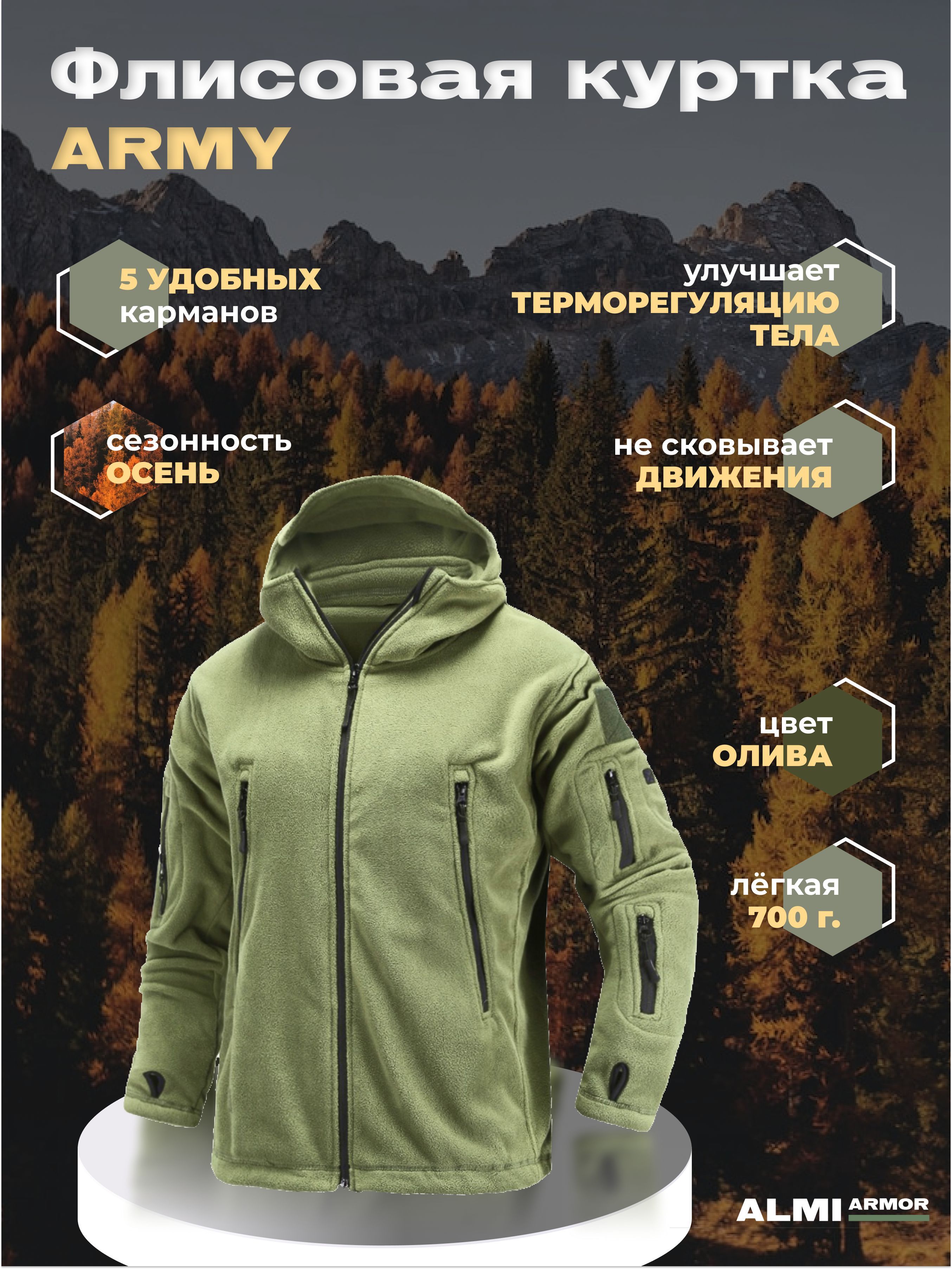 Флисовая куртка Army (олива) легкая мужская - утепляющий слой / ALMI Armor - купить с доставкой по выгодным ценам в интернет-магазине OZON (903273113)