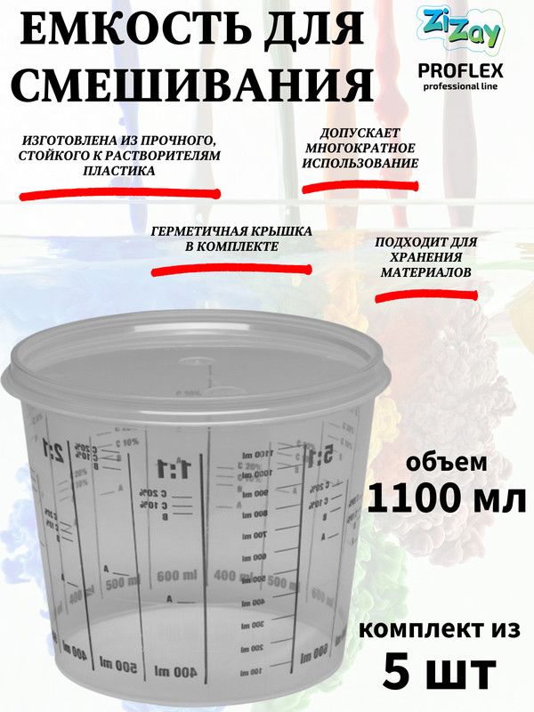 ЕмкостьдлясмешиванияZiZay,от1:1до1:5,скрышкой,1100мл.(1400мл.),комплект5шт.