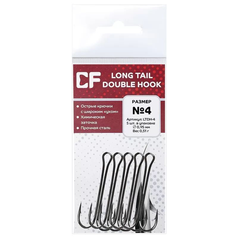 ДвойныекрючкиCFLongTailDoubleHook№45шт.