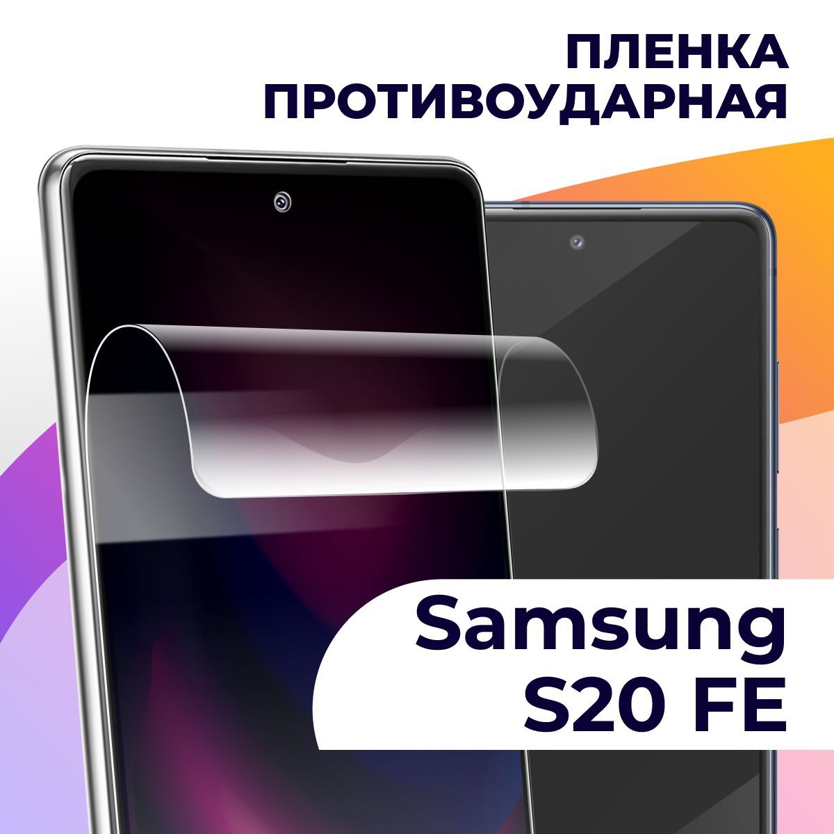Купить Пленку Самсунг S20 Fe