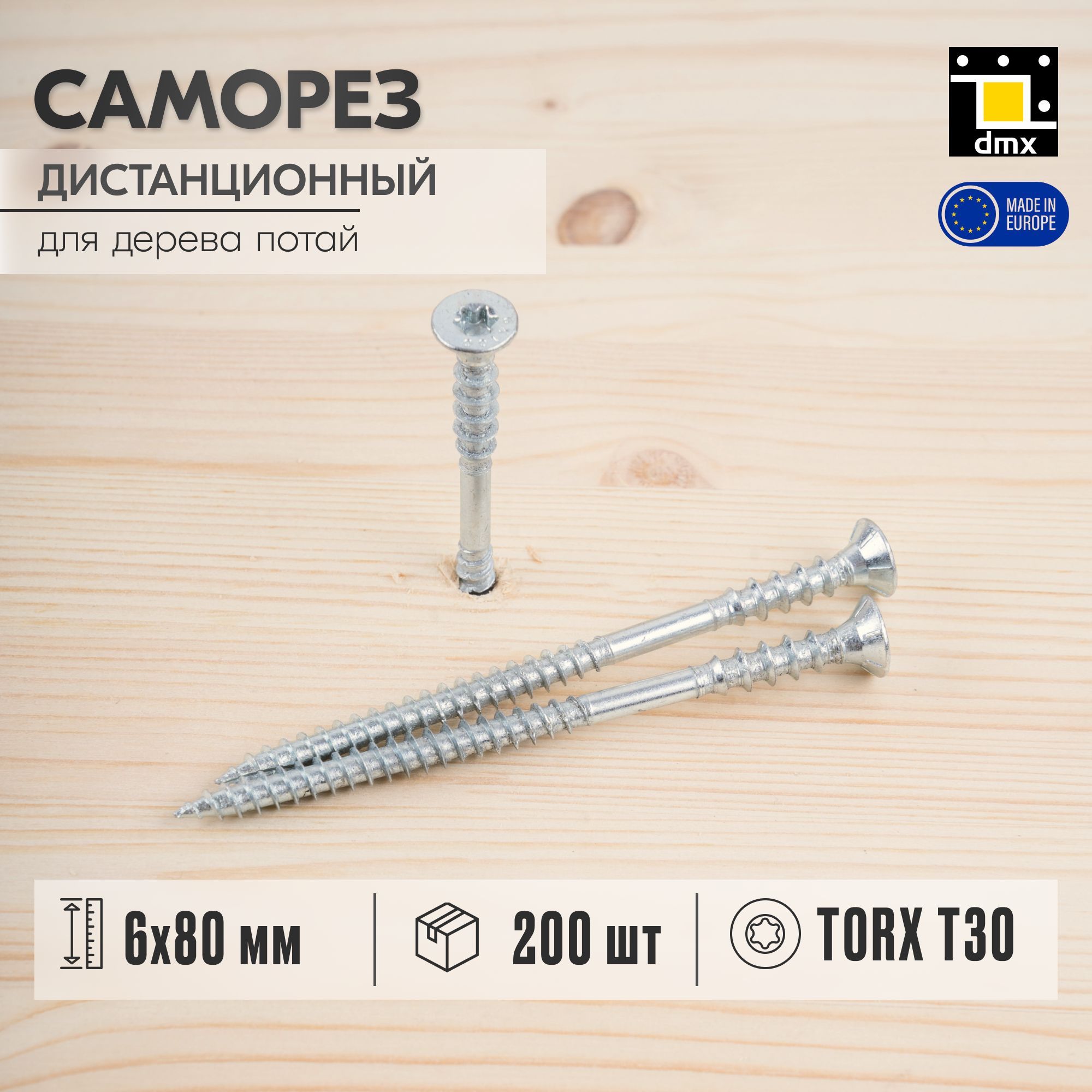 Саморезыподеревудистанционныеспотайнойголовкойпотай6x80мм(200шт)