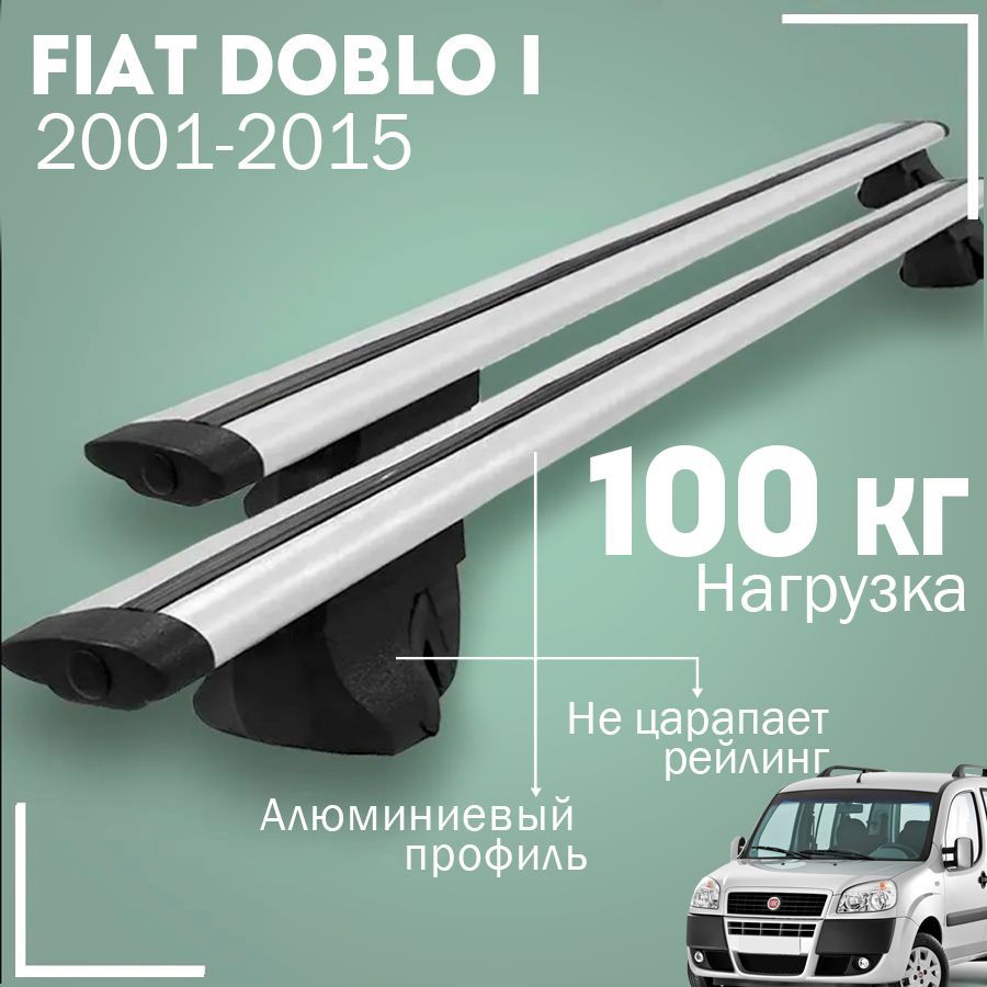 Багажник на крышу автомобиля Фиат Добло 1 / Fiat Doblo I 2001-2015 комплект креплений на рейлинги с крыловидными поперечинами / Автобагажник с дугами