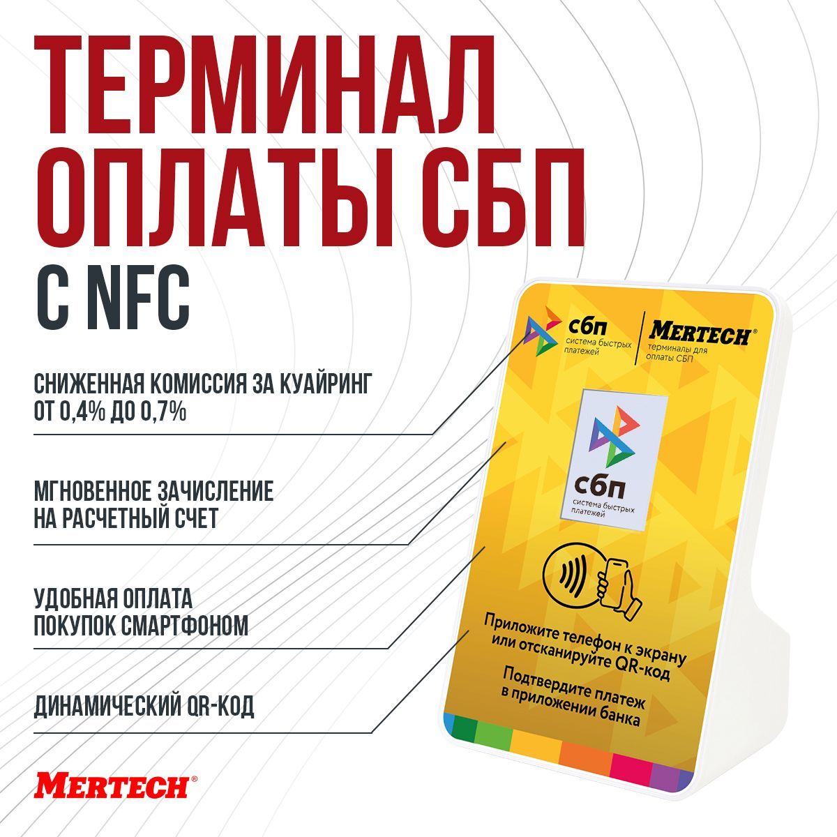 Терминал оплаты СБП Mertech с NFC