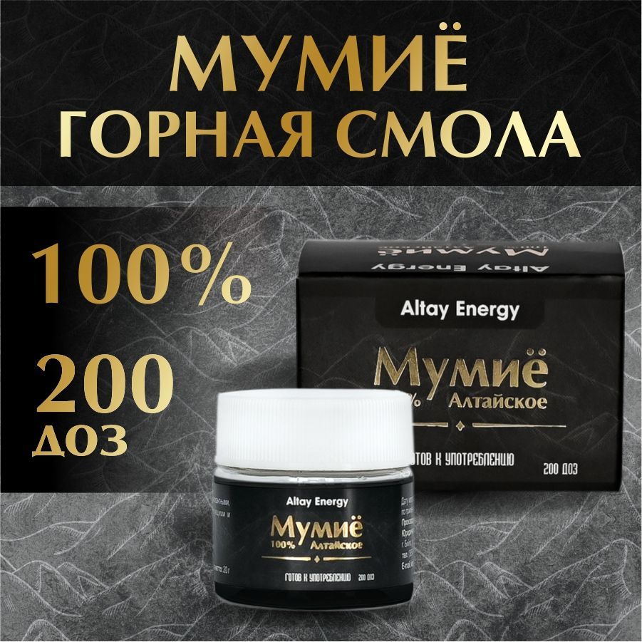 Мумиё(Горнаясмола)Алтайское100%готовоекупотреблениюAltayEnergy200доз20г.дляприемавнутрь