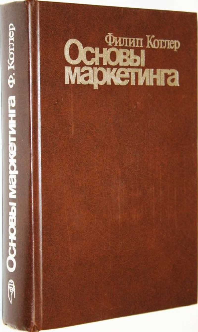 Основы Маркетинга Филип Котлер Купить Книгу