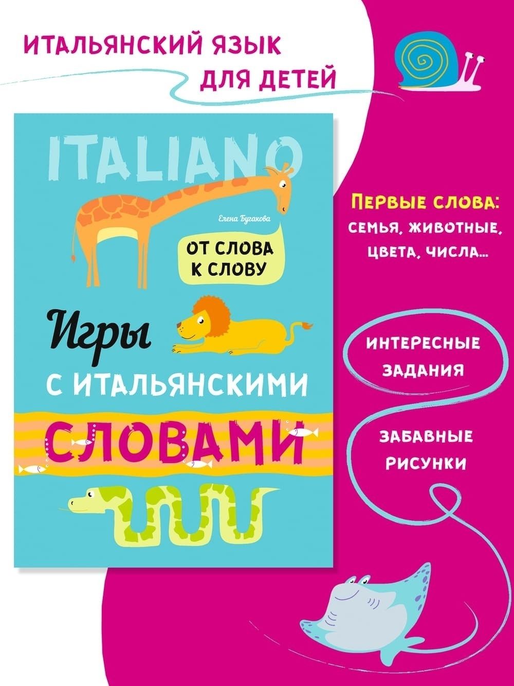 Бугакова Е. Ю. Игры с итальянскими словами. Итальянский язык для детей.  Изучение итальянского языка | Бугакова Елена Юрьевна - купить с доставкой по  выгодным ценам в интернет-магазине OZON (1154291775)