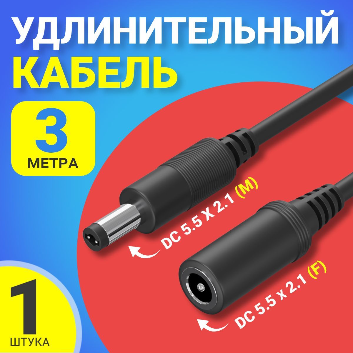 Кабель удлинитель GSMIN JD-01 DC 5.5 x 2.1 (F) - DC 5.5 x 2.1 (M) (3 м.) (Черный)