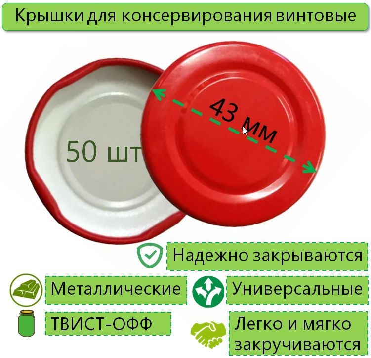 Крышки для банок Твист-офф, ТО-43, 50 шт.