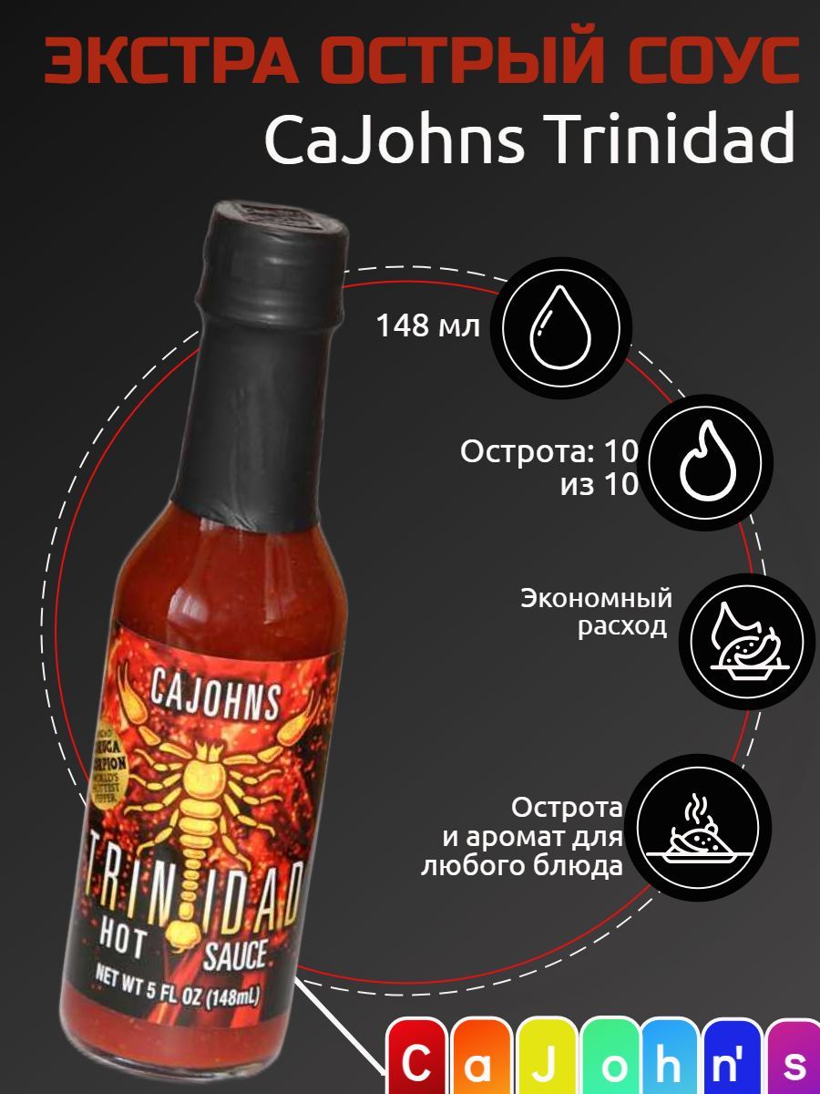 Экстремально острый соус CaJohns Trinidad Hot Sauce, США. Оригинал! 1 млн.  SHU. Очень острый, яркий и насыщенный вкус перца Тринидадский скорпион. К  мясу, овощам, грилю - купить с доставкой по выгодным ценам