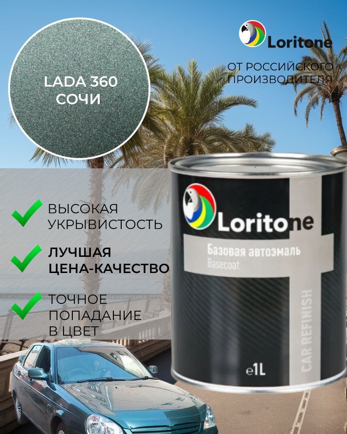 Loritone Эмаль базовая Lada 360 Сочи (1л)