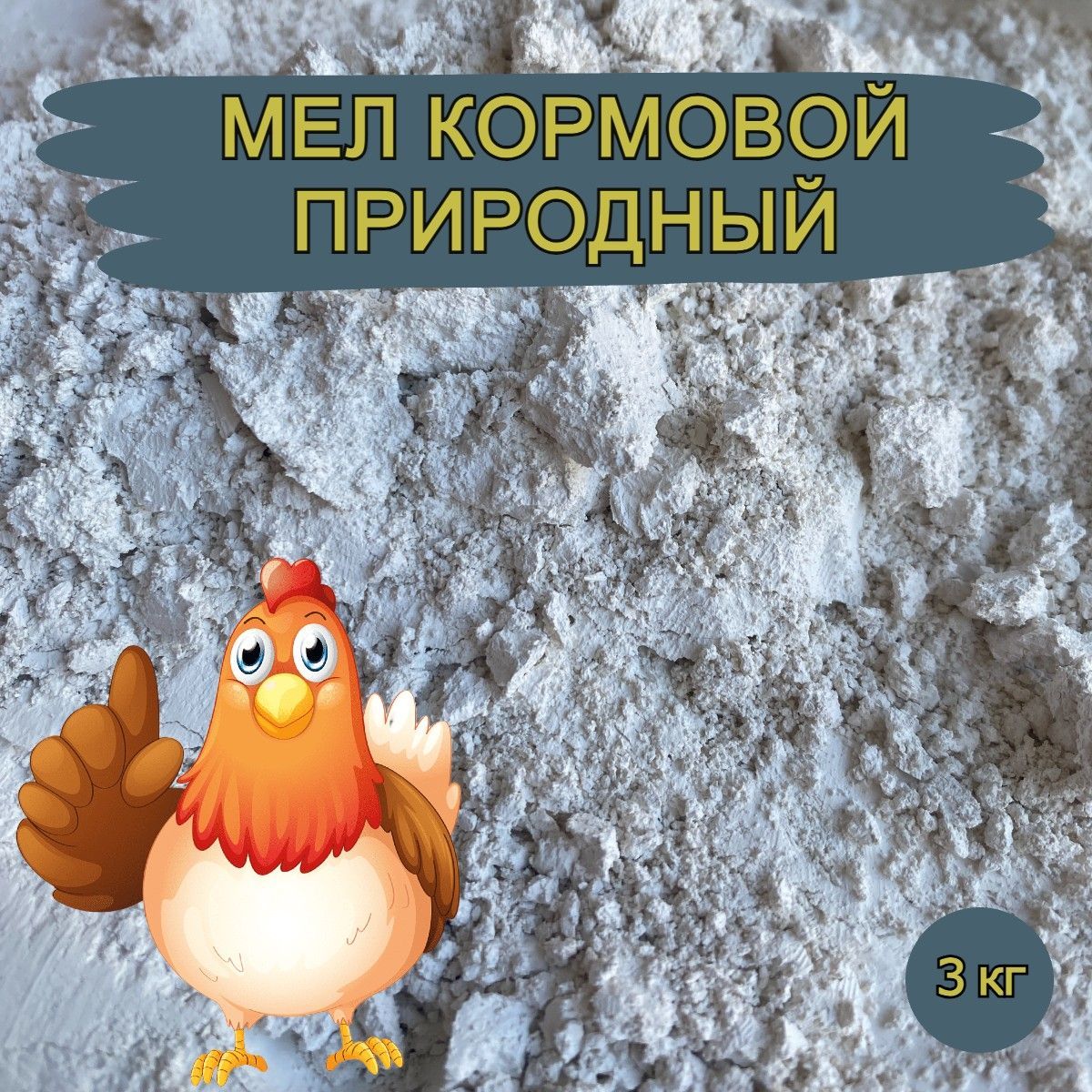 Мел кормовой природный для птиц, животных, собак, улиток, кошек / 3 кг