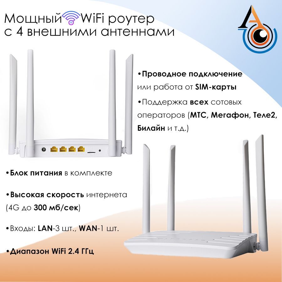 Роутер Axios Wi-Fi под сим-карту с антеннами 4G LTE, белый, 2.4 ГГц купить  по низкой цене с доставкой в интернет-магазине OZON (1156439359)