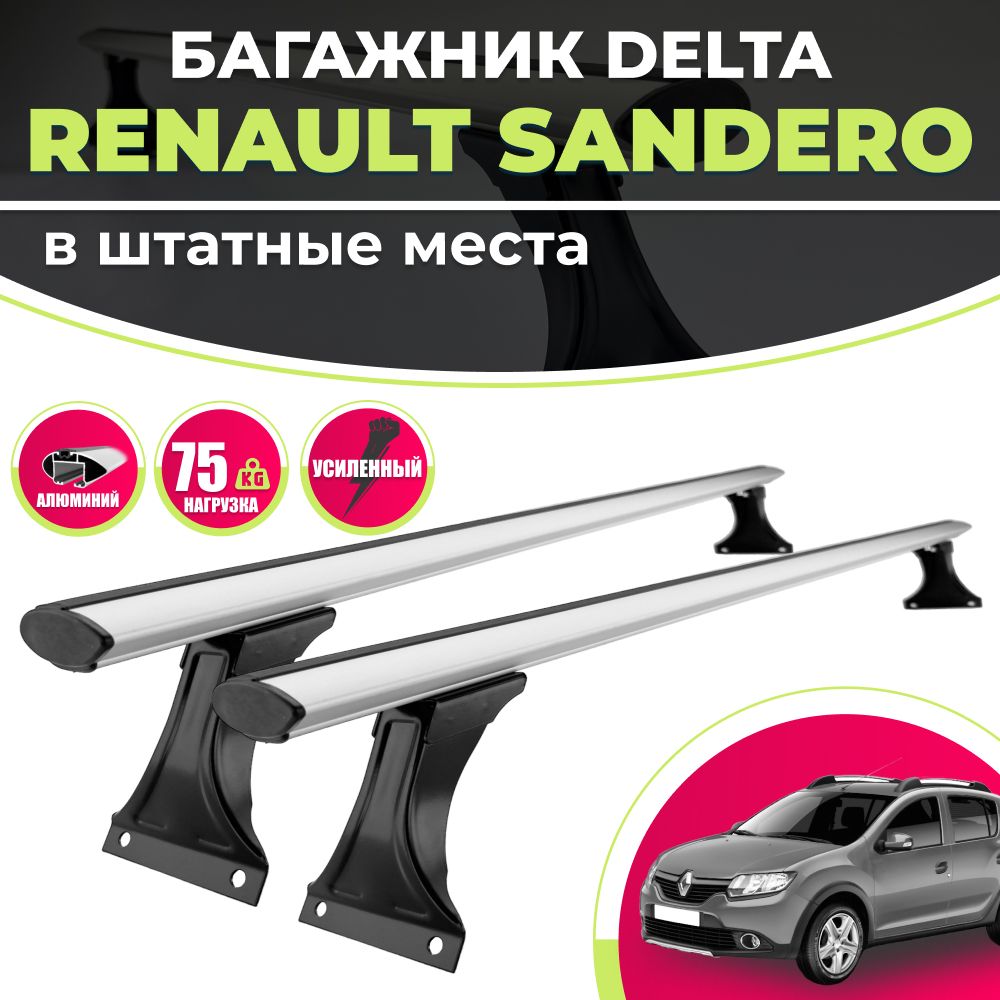 Комплект багажника Delta Sandero1 - купить по доступным ценам в  интернет-магазине OZON (1156702149)