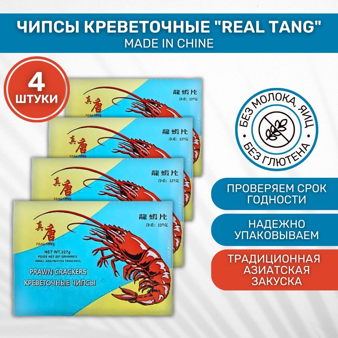 Чипсы креветочные REAL TANG 4 шт по 227г