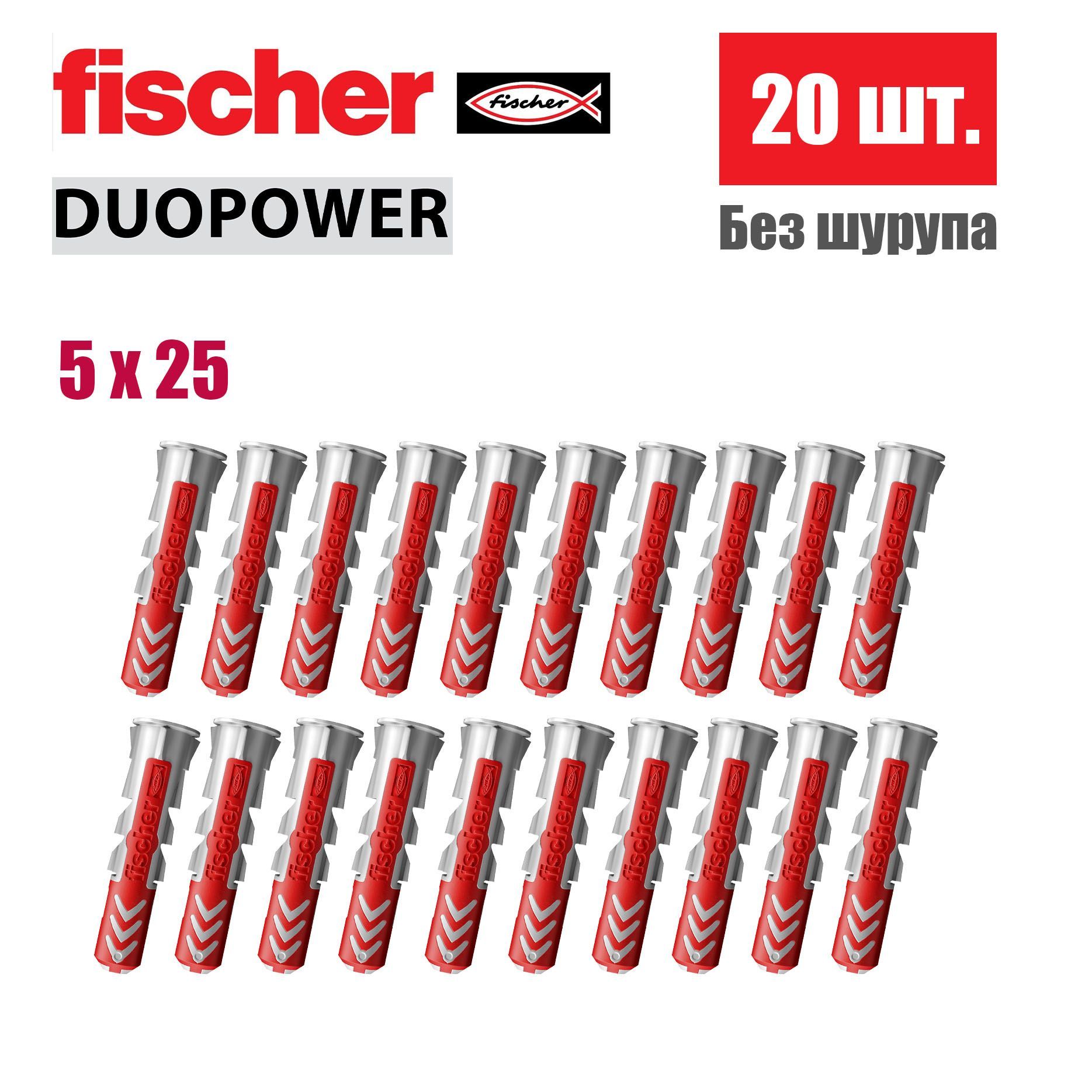 Дюбель универсальный Fischer DUOPOWER 5x25, 20 шт.