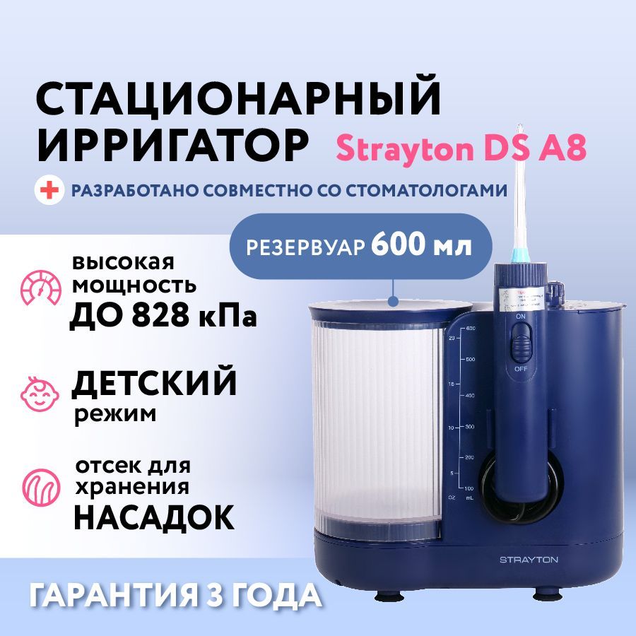 Ирригатор стационарный для полости рта Strayton DS A8