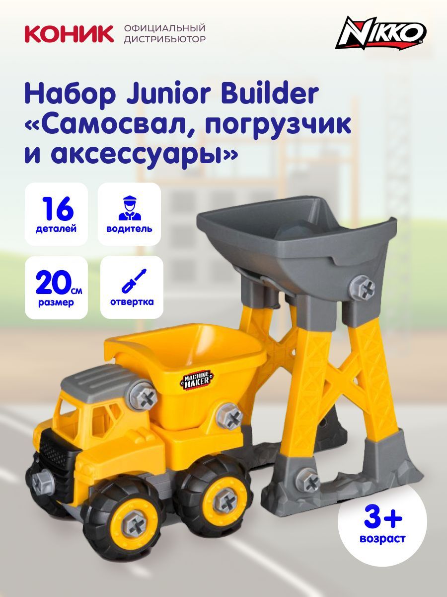 Набор Junior Builder - Самосвал, Погрузчик и аксессуары, от Nikko, 40021 -  купить с доставкой по выгодным ценам в интернет-магазине OZON (419948525)