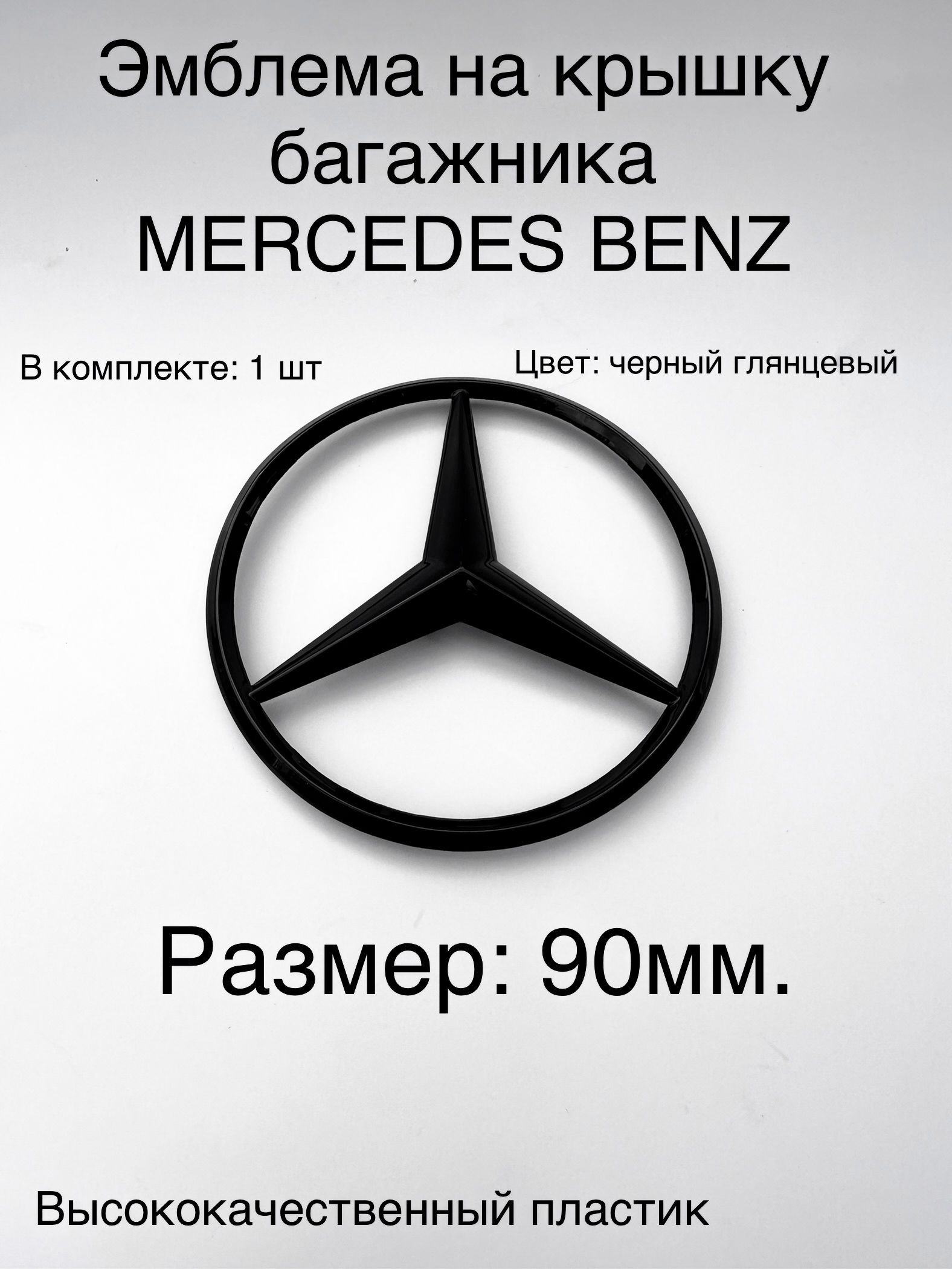 Значок Мерседес на Крышку Багажника – купить в интернет-магазине OZON по  низкой цене