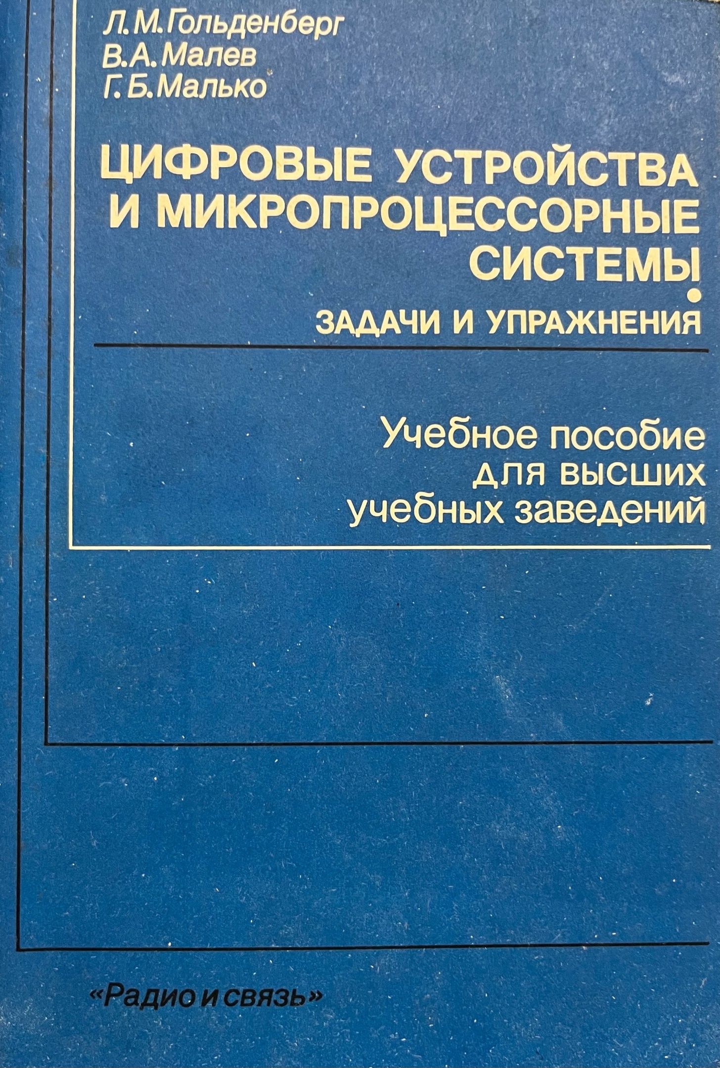 Микушин А Цифровые Устройства И Микропроцессоры Купить