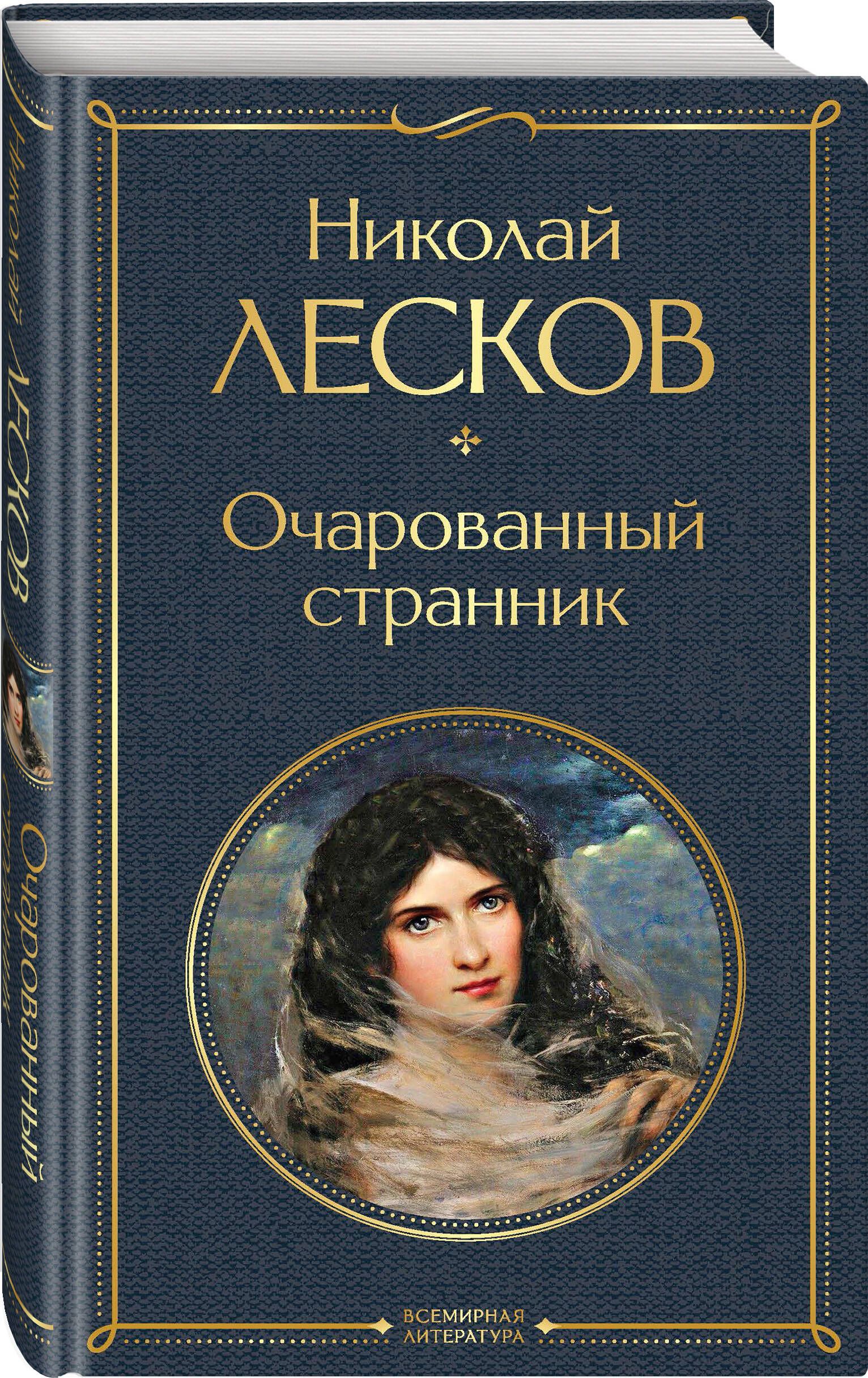 Лесков леди Макбет книга. Леди Макбет Мценского уезда книга. Леди Макбет из Мценского уезда.