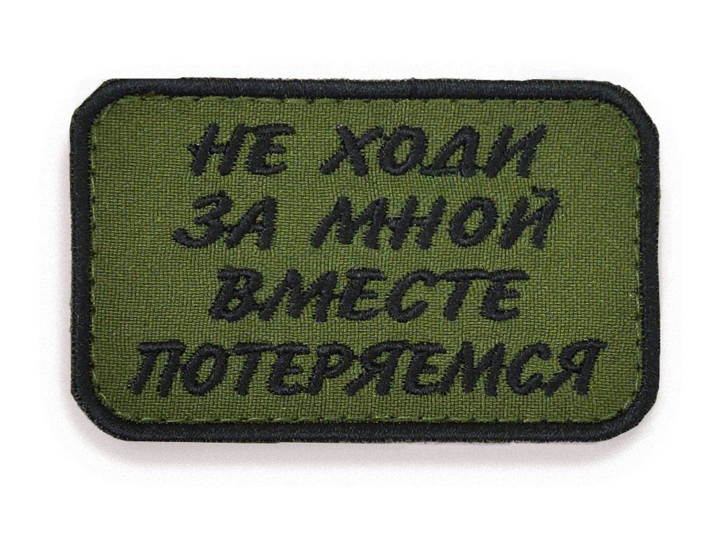 Нашивка шеврон (патч) Воевода Сибири Не ходи за мной 7,8х5 см с липучкой хаки фон черные буквы