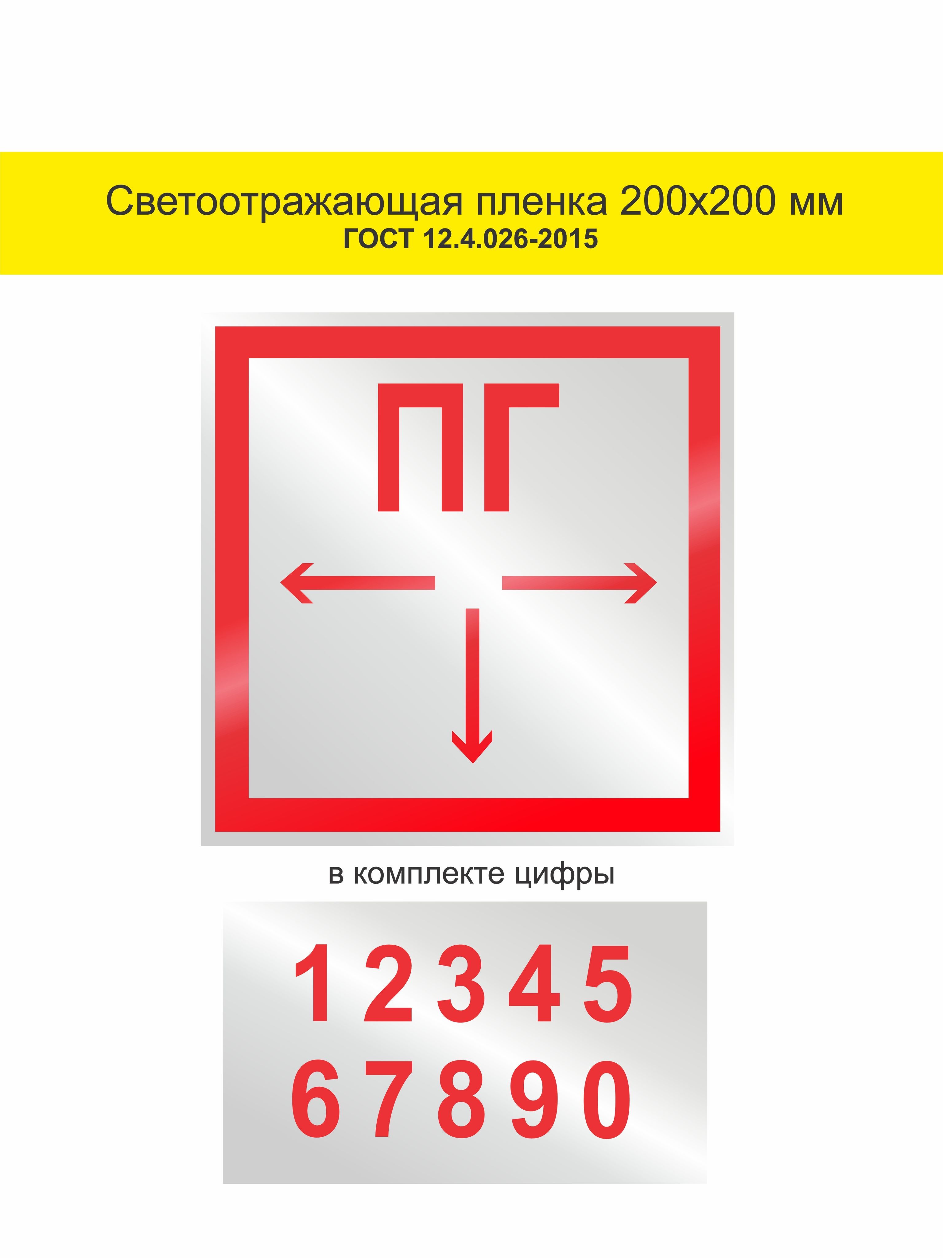 Знак Пожарный гидрант (Светоотражающая пленка 200 x 200)