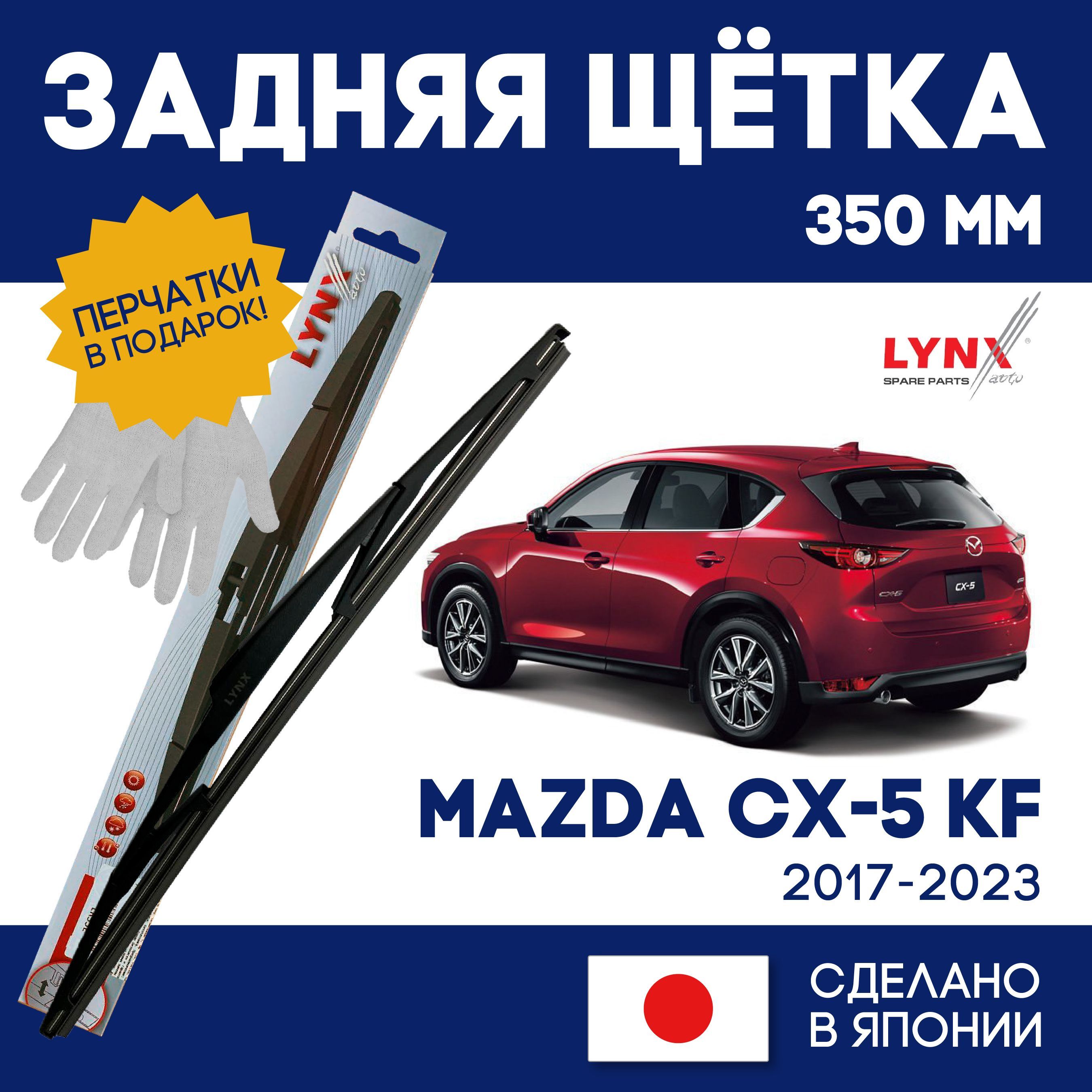 Щетка стеклоочистителя задняя LYNXauto CX-5-KF-R, крепление Оригинальное  (Special) - купить по выгодной цене в интернет-магазине OZON (1155689407)