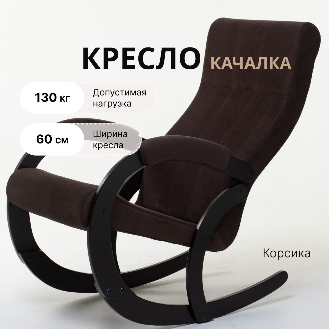 KEMPINGROUPКресло-качалкаКорсикаAmigoCoffe,60х113х125см