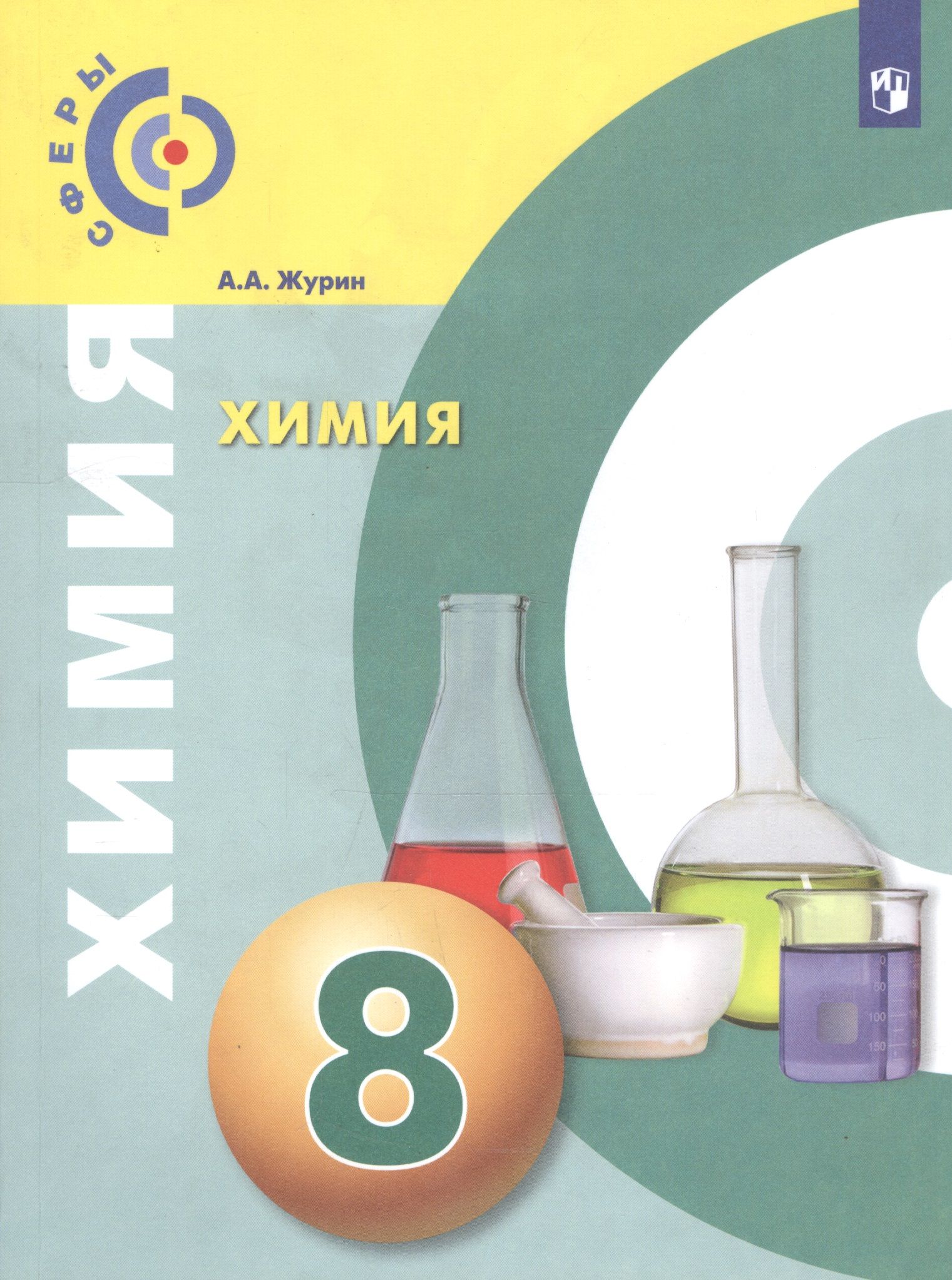 Учебник по химии гара. Журин а.а. "химия. 9 Класс". Химия тетрадь практикум 8 класс Журин. Журин а.а. "химия. 8 Класс". Химия 8 класс задачник Журин.