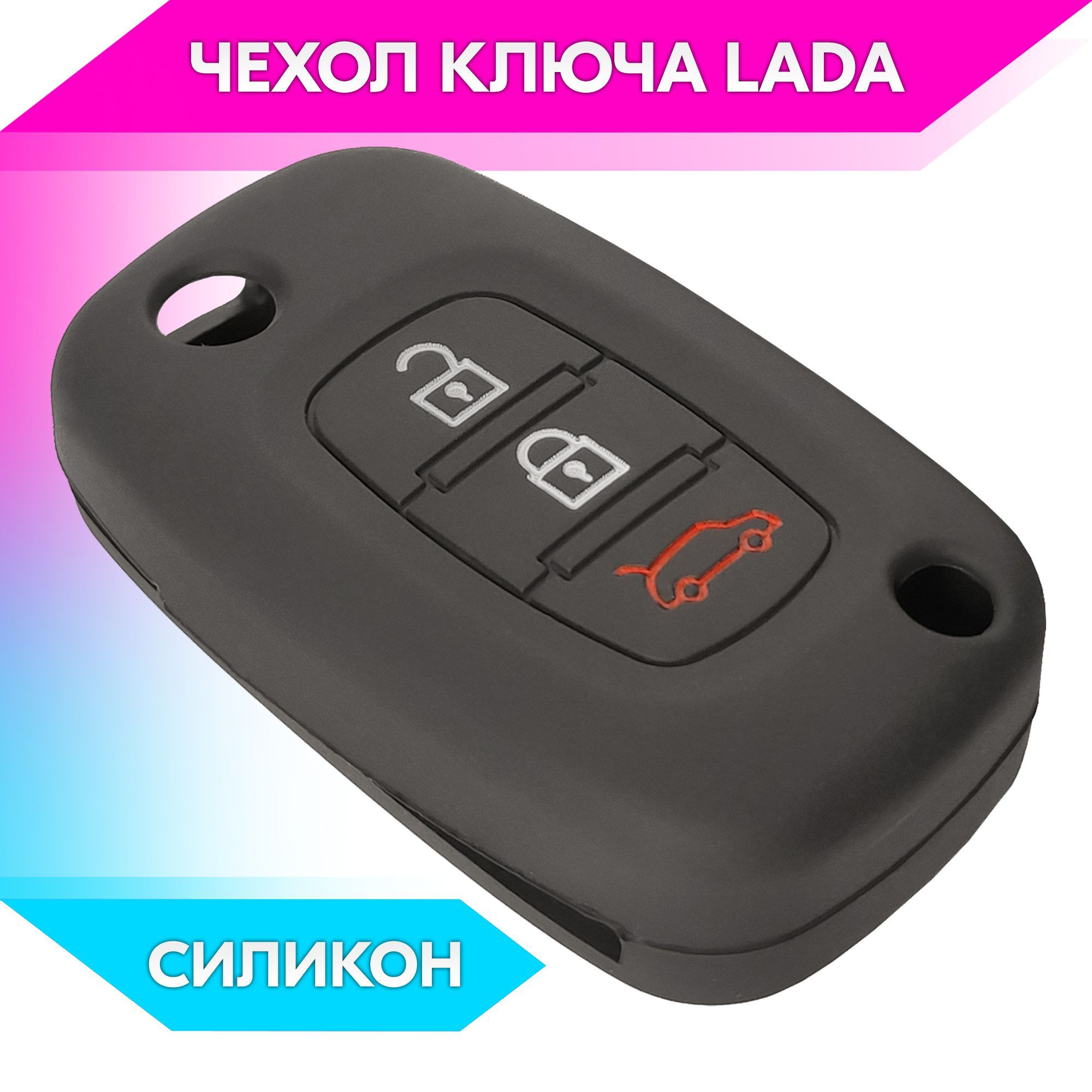 ЧехолнаключсиликоновыйдляLADA(чёрный)