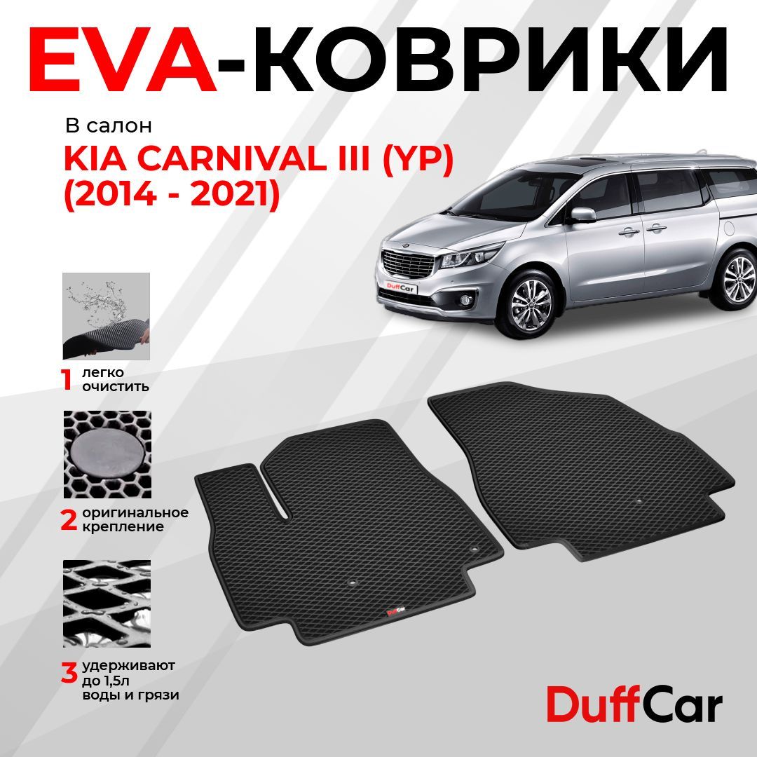 Коврики в салон автомобиля DUFFCAR Киа Карнивал 3 (УП) - купить по выгодной  цене в интернет-магазине OZON (1161690250)