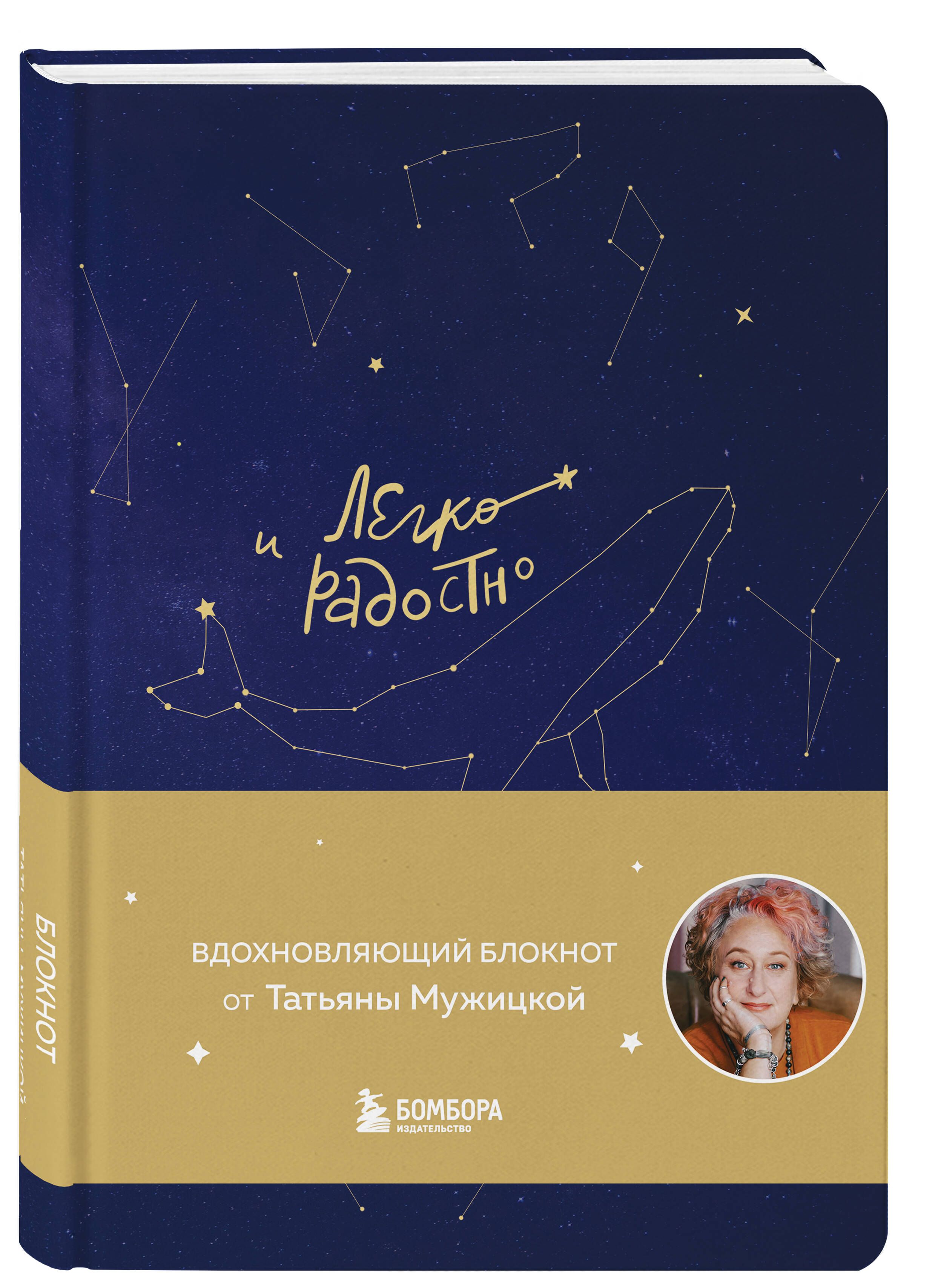 Легко и радостно. Вдохновляющий блокнот от Татьяны Мужицкой | Мужицкая  Татьяна Владимировна - купить с доставкой по выгодным ценам в  интернет-магазине OZON (1162244203)