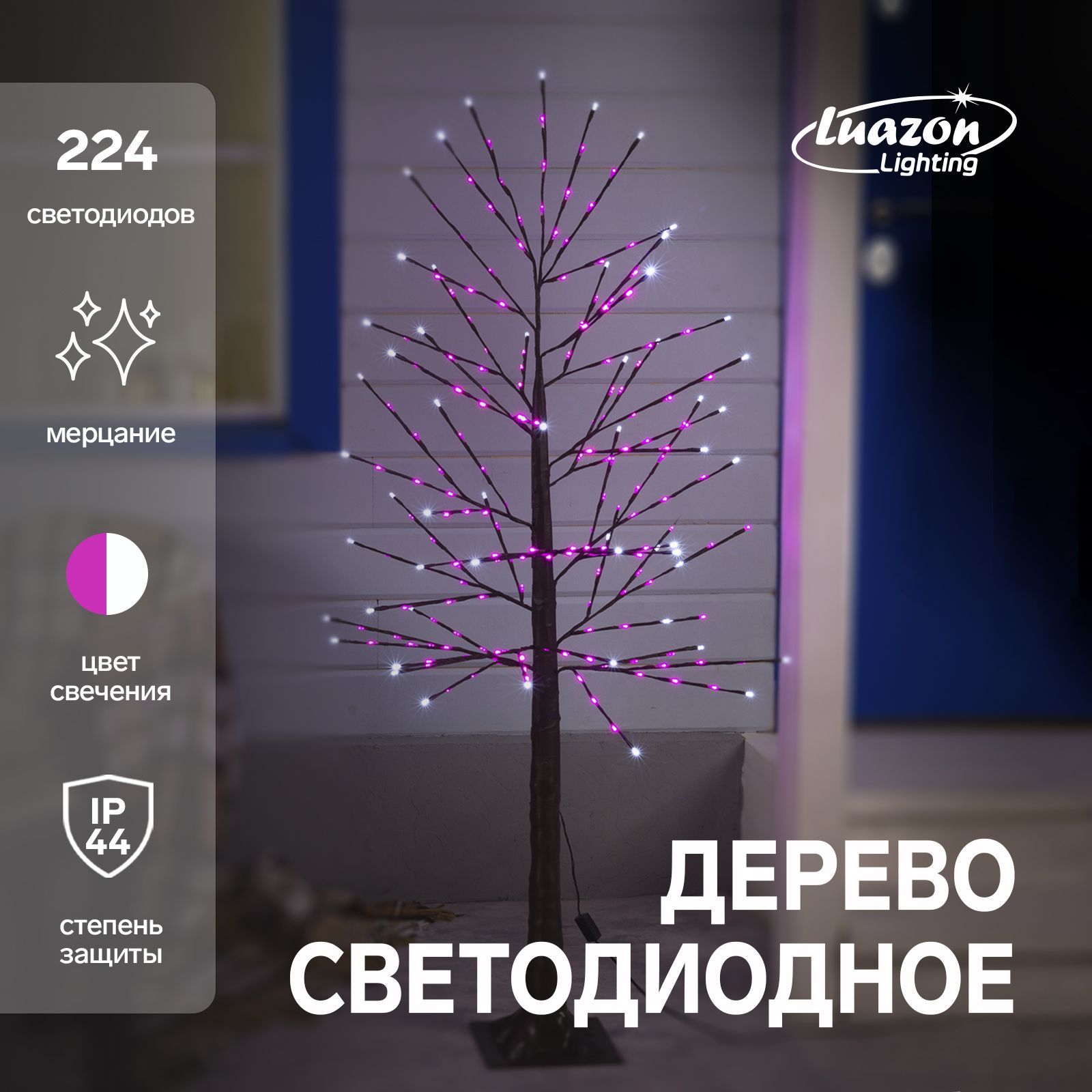 Светодиодное дерево 1.5 м, 224 LED, мерцание, 220 В, свечение розовое