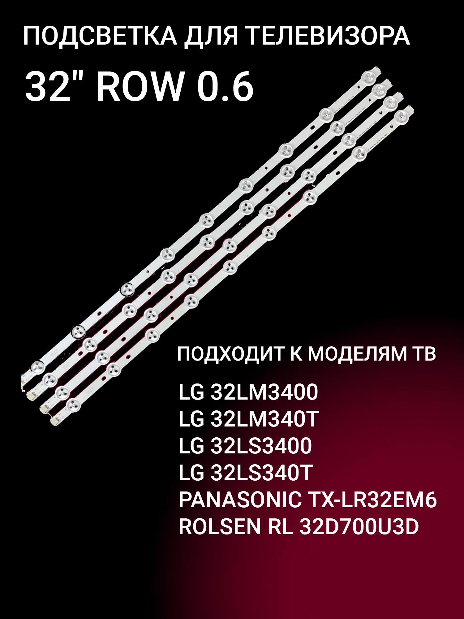 LEDподсветка32ROW0.9дляТВLG32LS340T,32LS3400,32LM340T,32LM340S,32LM3400,PanasonicTH-L32B60D,TX-LR32EM6,RolsenRL32D700U3D