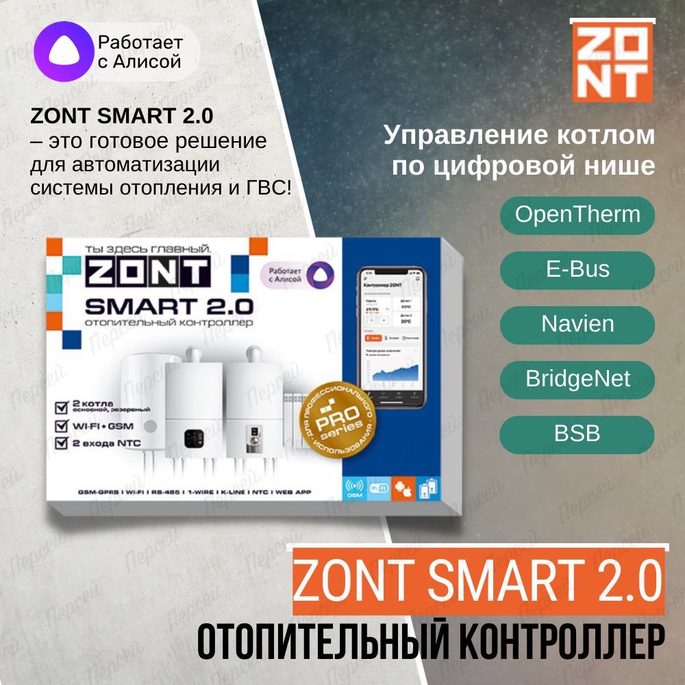 КонтроллеротопительныйZontSmart2.0длягазовыхиэлектрическихкотлов