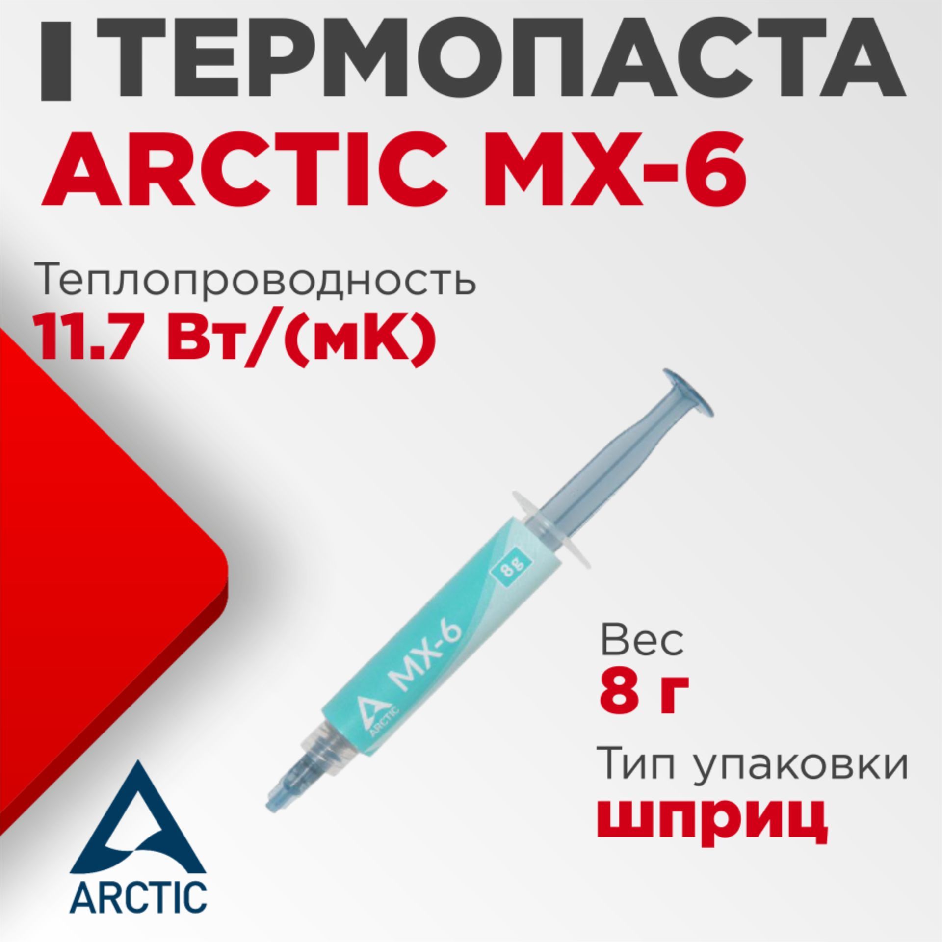 Arctic Cooling MX-6 - 8Gr