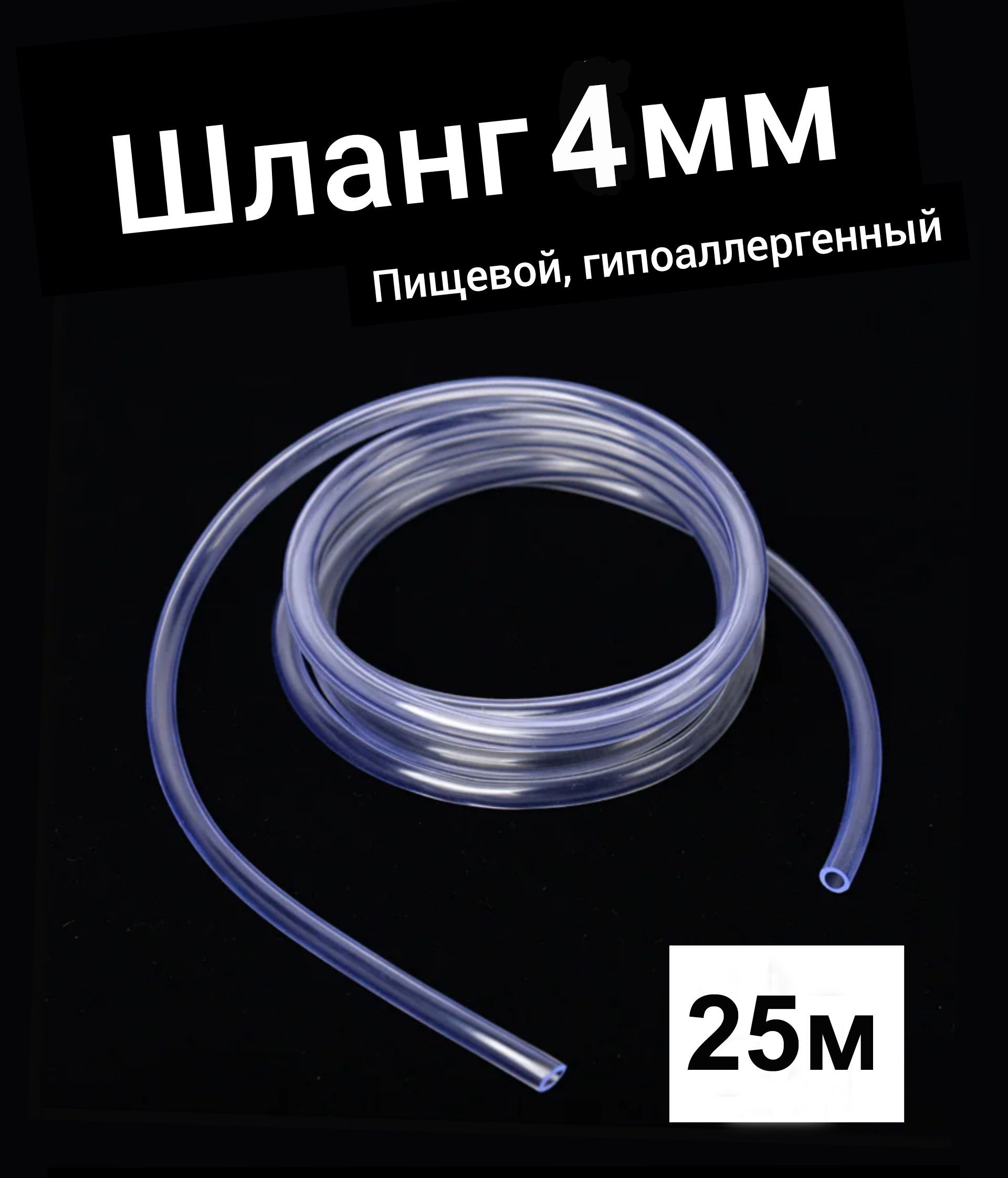 Шланг ПВХ внутренний диаметр 4 мм (25 метров), прозрачный, пищевой