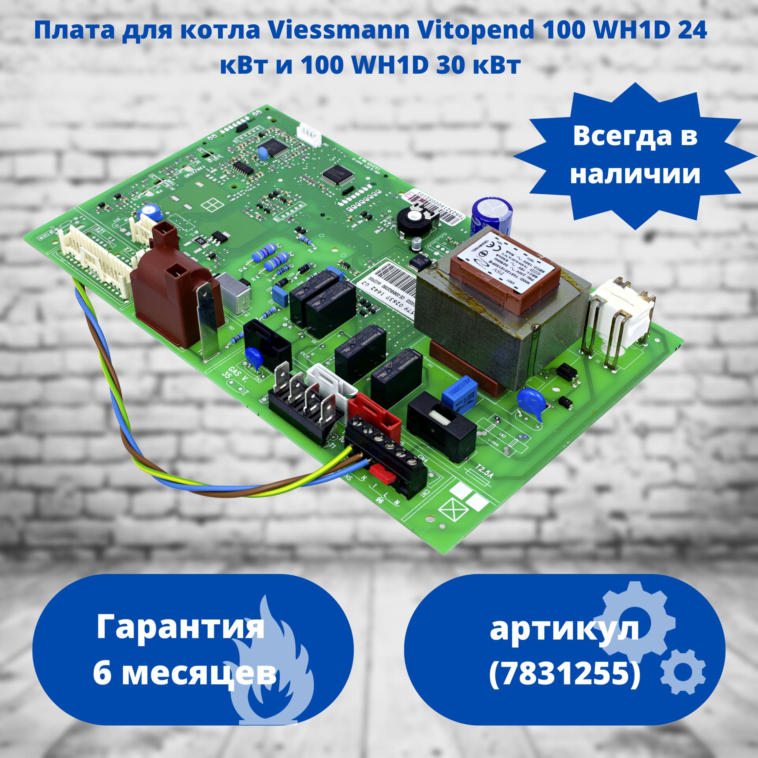 ПлатадлякотлаViessmannVitopend100WH1D24кВти100WH1D30кВт7831255