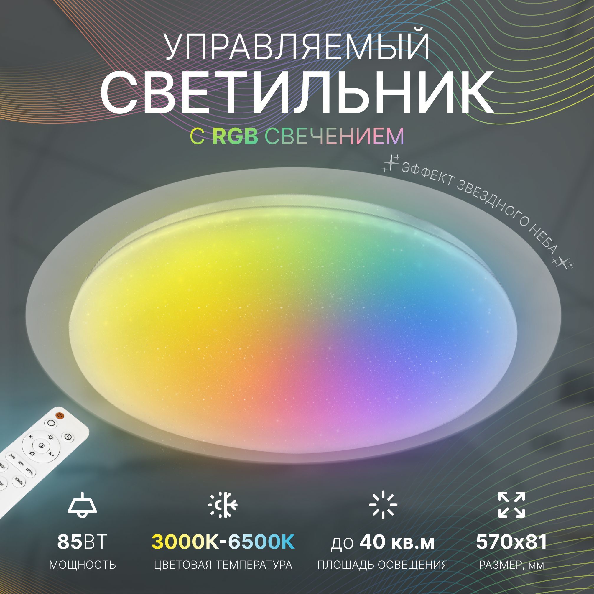 Светильникпотолочныйсветодиодныйнакладнойспультомуправления,Galaxy,85Вт,RGB(разноцветный),длянатяжныхпотолков/люстрапотолочнаясветодиоднаяспультомвдетскую,вспальню,накухню,вгостиную,взал,люстраled,LEEK