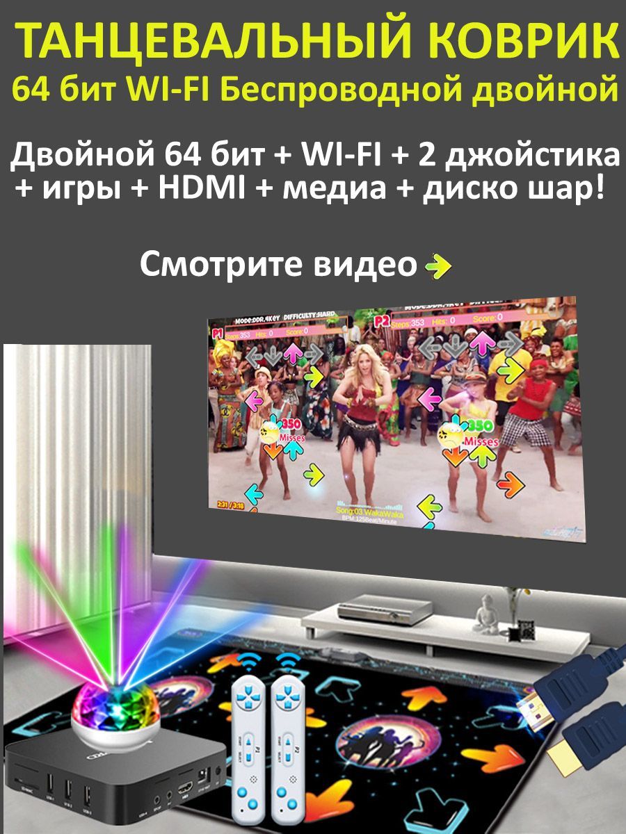 Танцевальный коврик беспроводной двойной 64 бит+WIFI+2GPad - купить с  доставкой по выгодным ценам в интернет-магазине OZON (984145903)