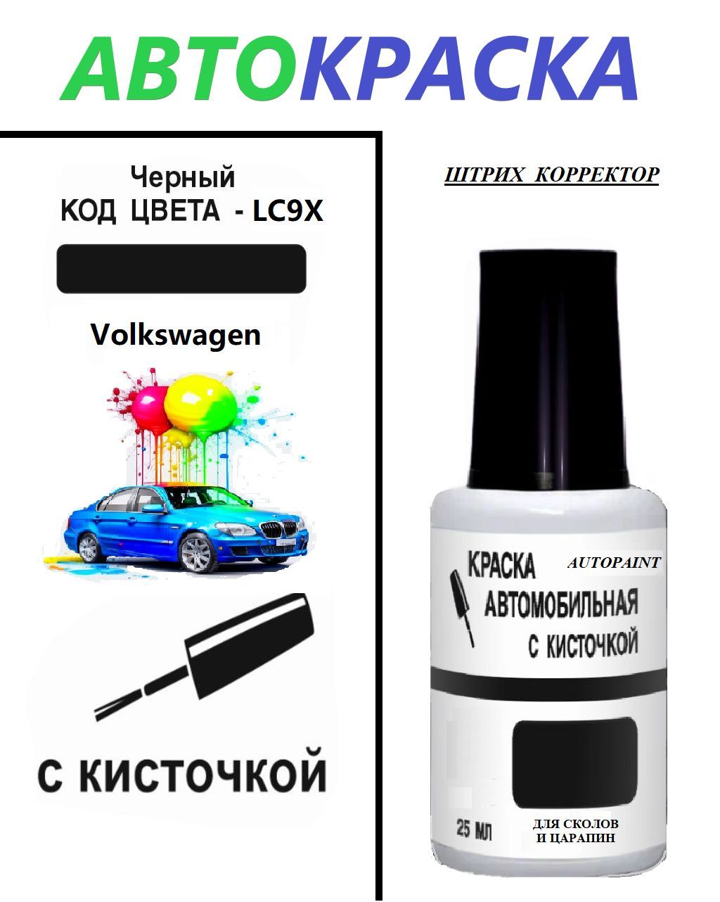 Краска-карандаш vag lxm lc9a. Ford 2 573 383 lackstift. Lc9x краска vw. Lc9x краска vw. Краска lc9x фольксваген.
