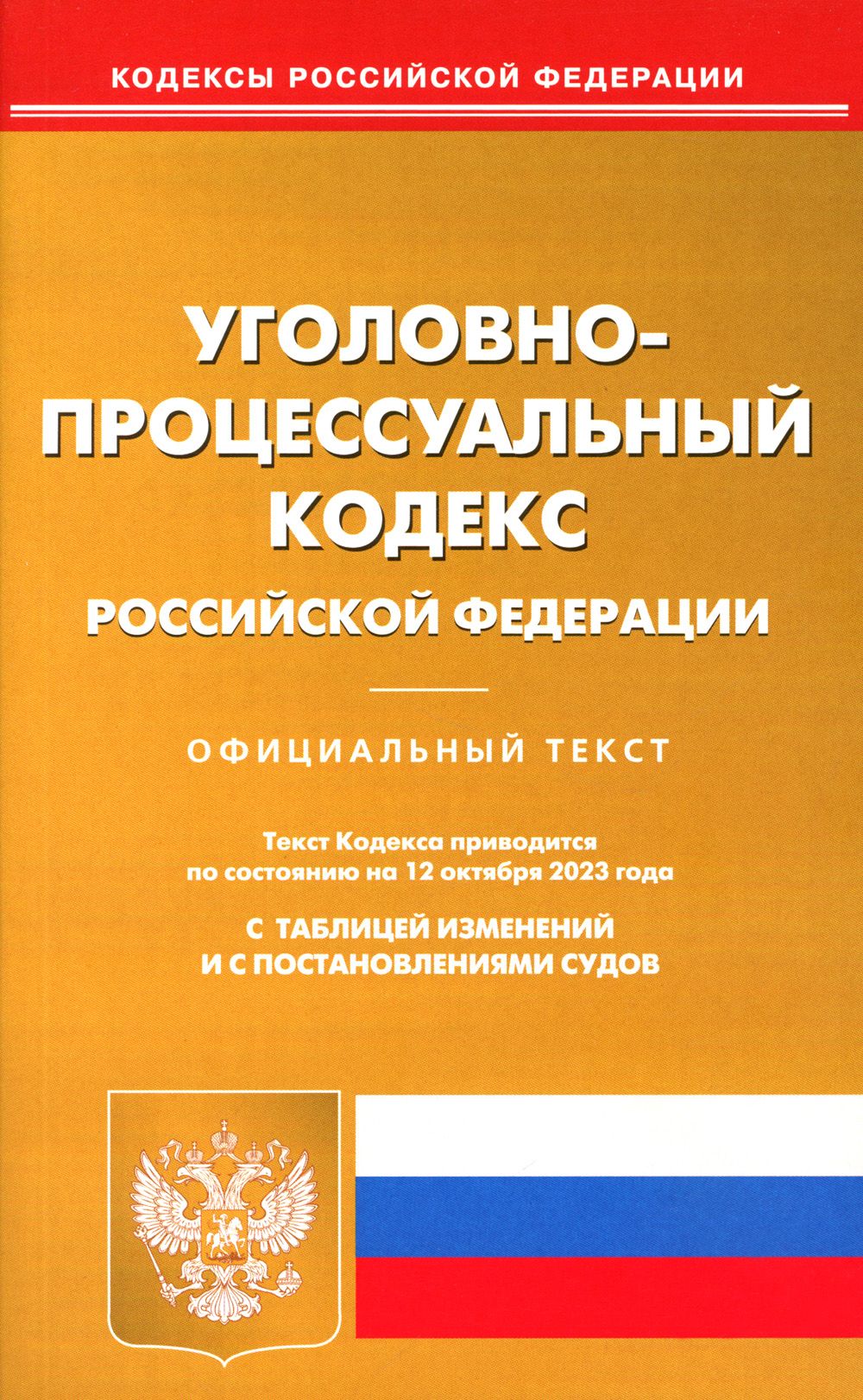 Характеристика уголовно процессуального кодекса