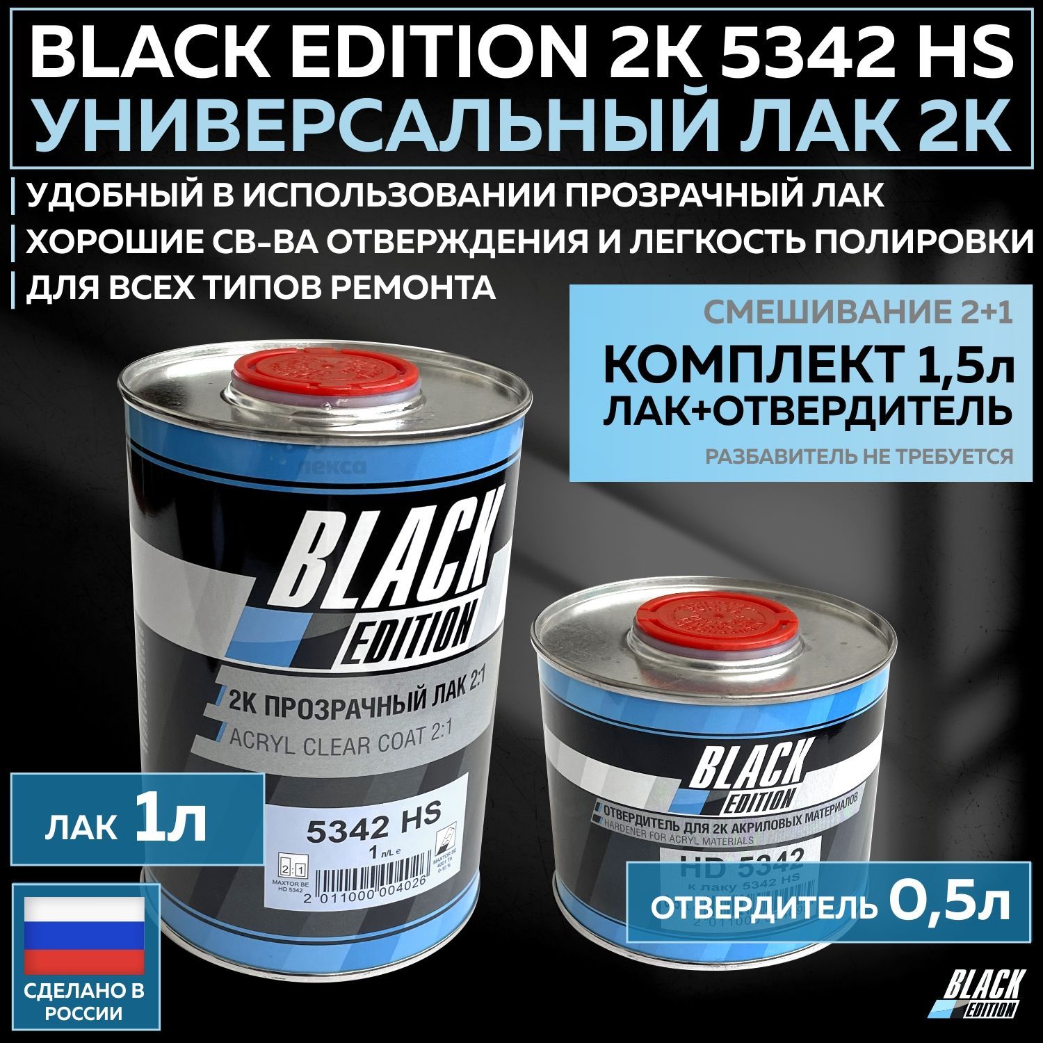 Универсальный лак для кузова авто 2К Black Edition 5342 HS глянцевый  прозрачный, комплект с отвердителем 1л + 0,5л